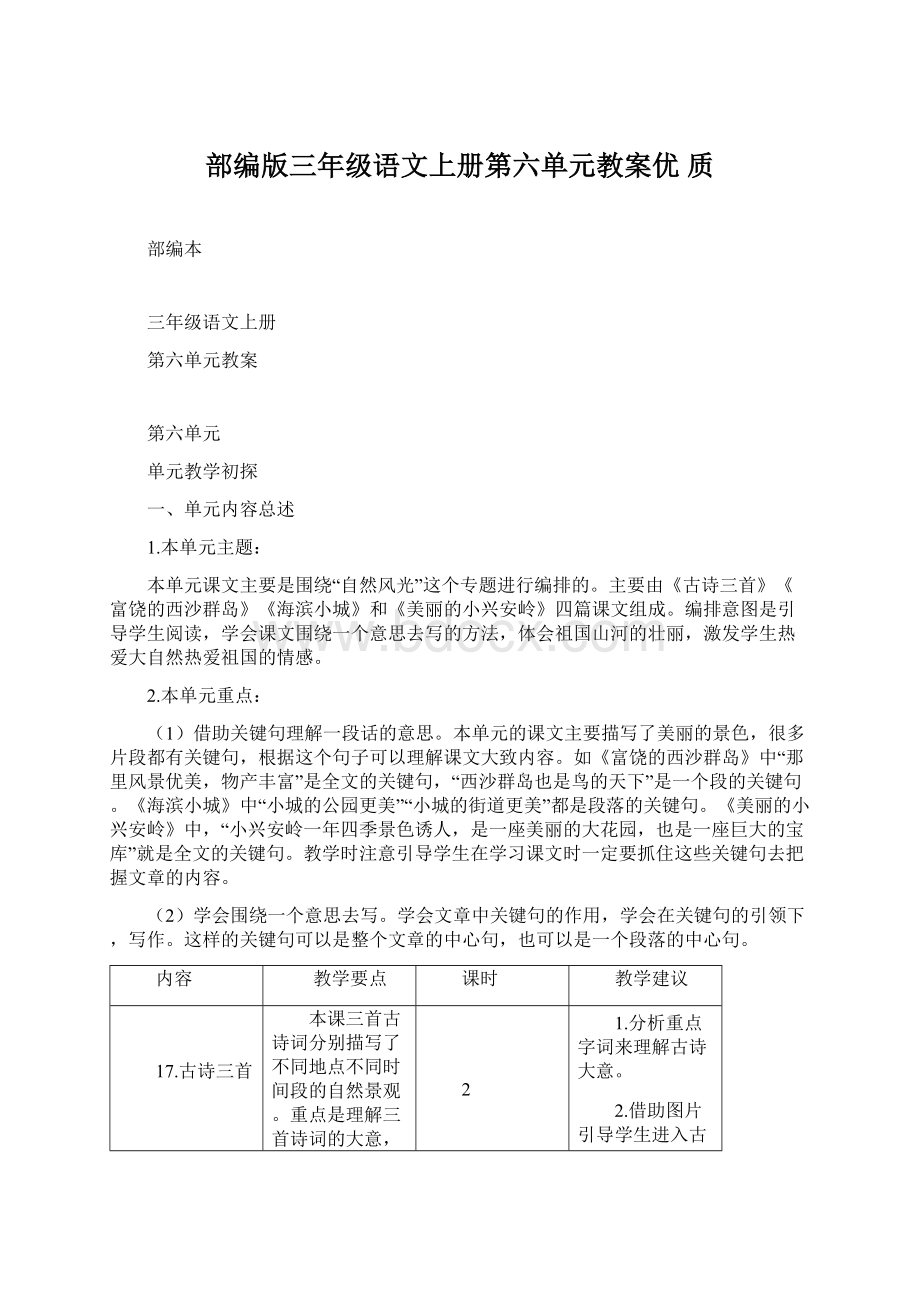 部编版三年级语文上册第六单元教案优 质Word文档格式.docx_第1页