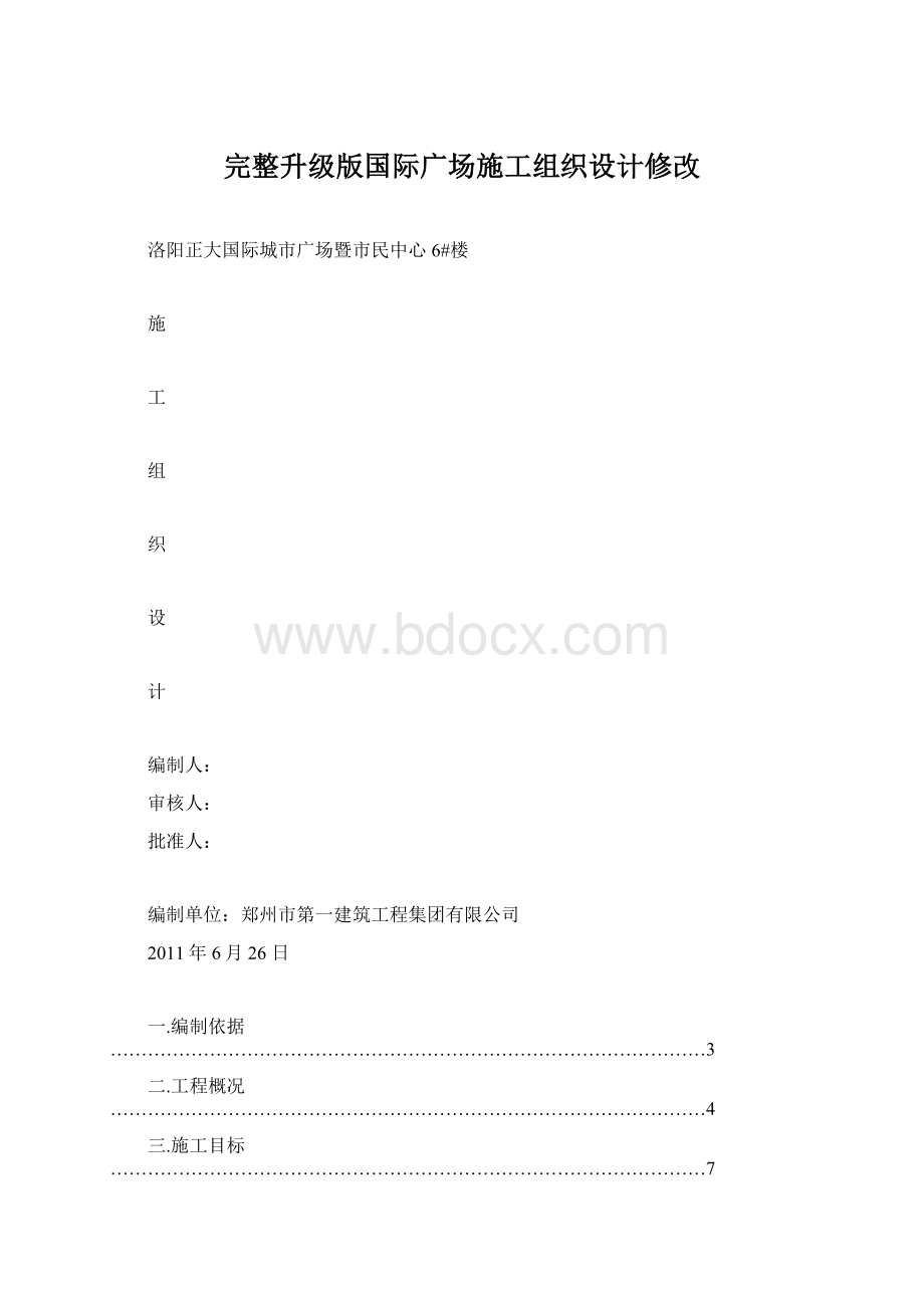 完整升级版国际广场施工组织设计修改Word格式.docx_第1页