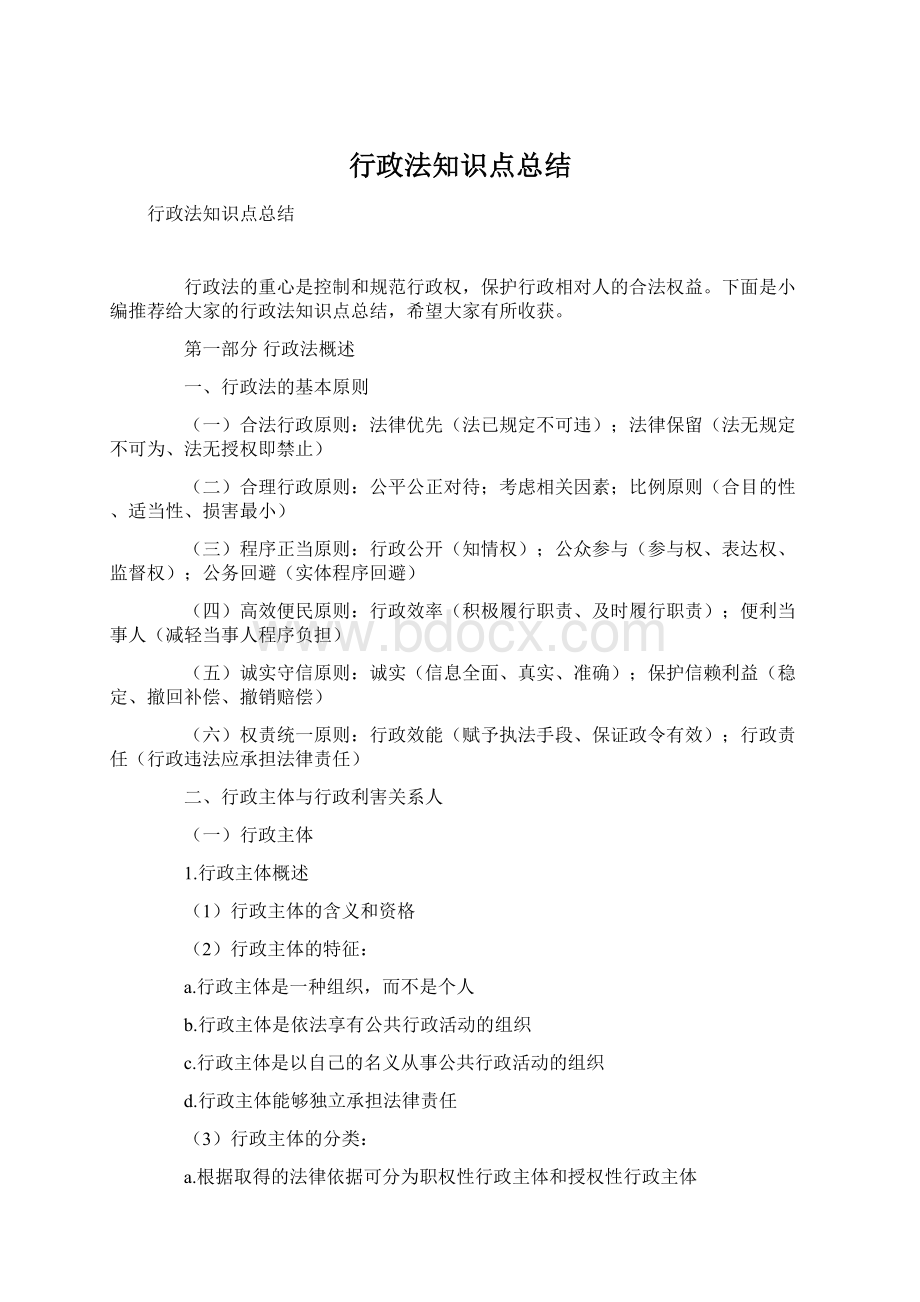 行政法知识点总结Word文档格式.docx