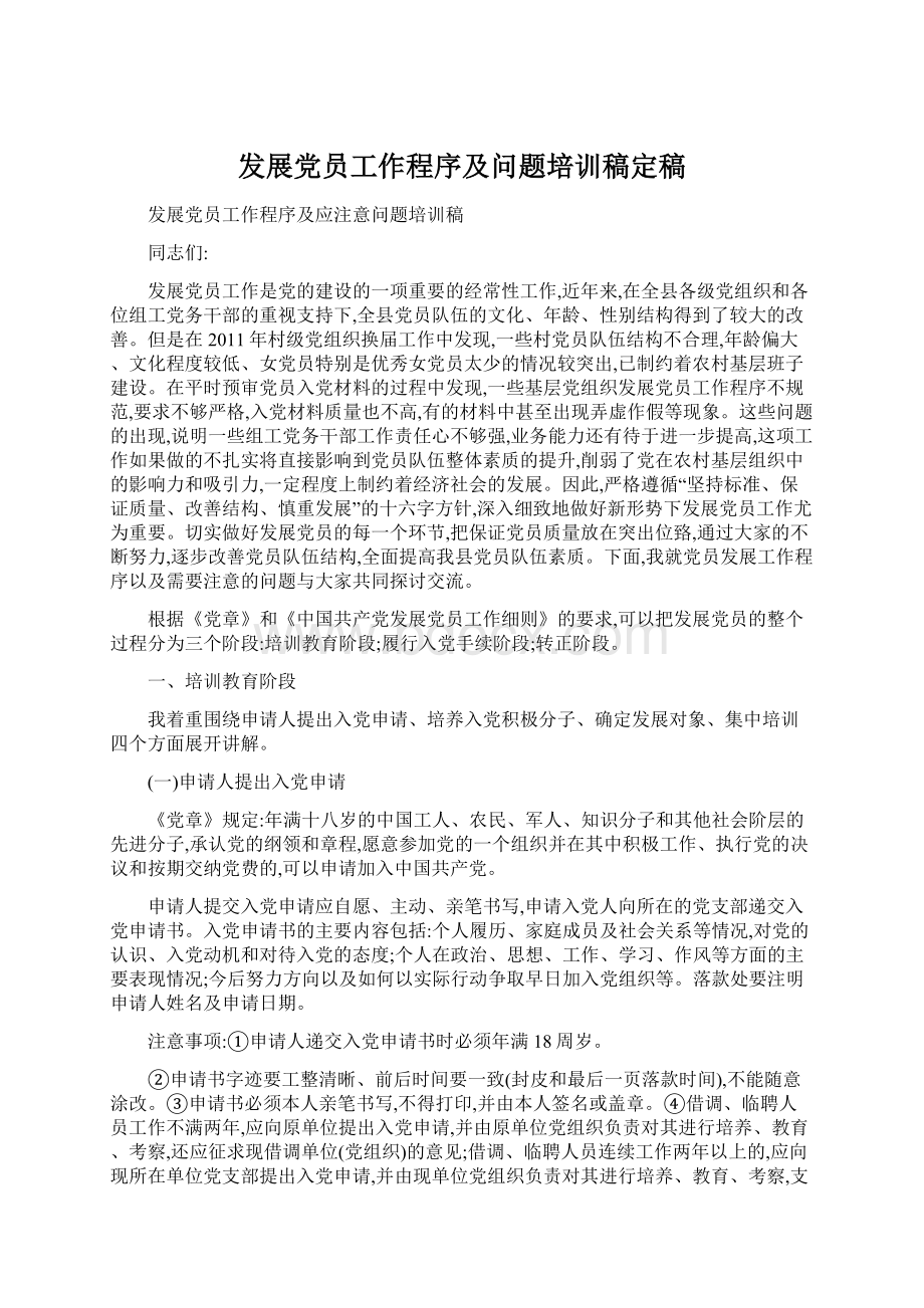 发展党员工作程序及问题培训稿定稿.docx