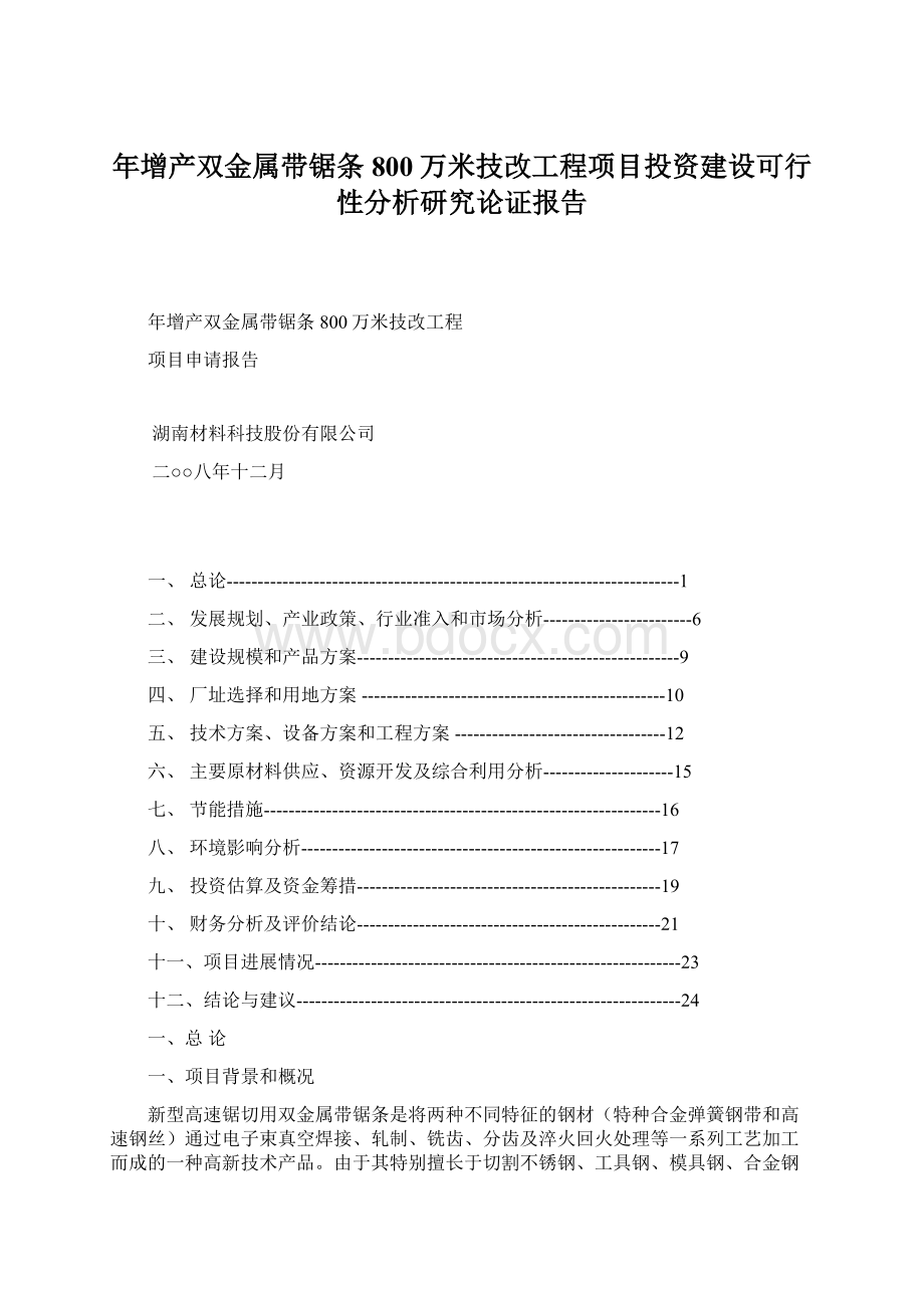 年增产双金属带锯条800万米技改工程项目投资建设可行性分析研究论证报告.docx_第1页