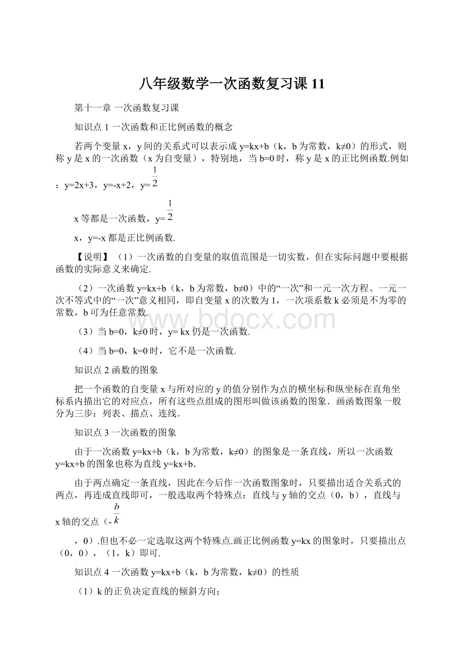 八年级数学一次函数复习课11.docx