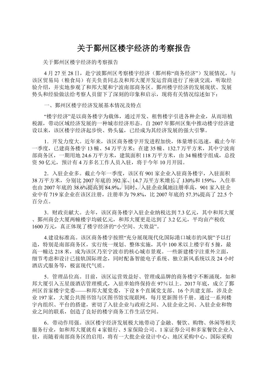 关于鄞州区楼宇经济的考察报告.docx_第1页