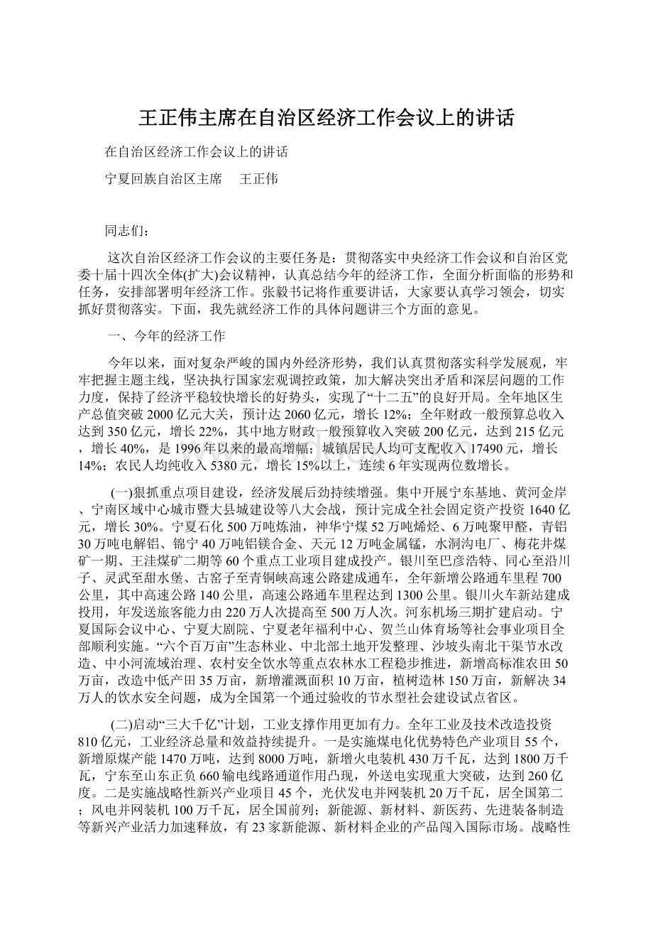 王正伟主席在自治区经济工作会议上的讲话Word格式文档下载.docx_第1页