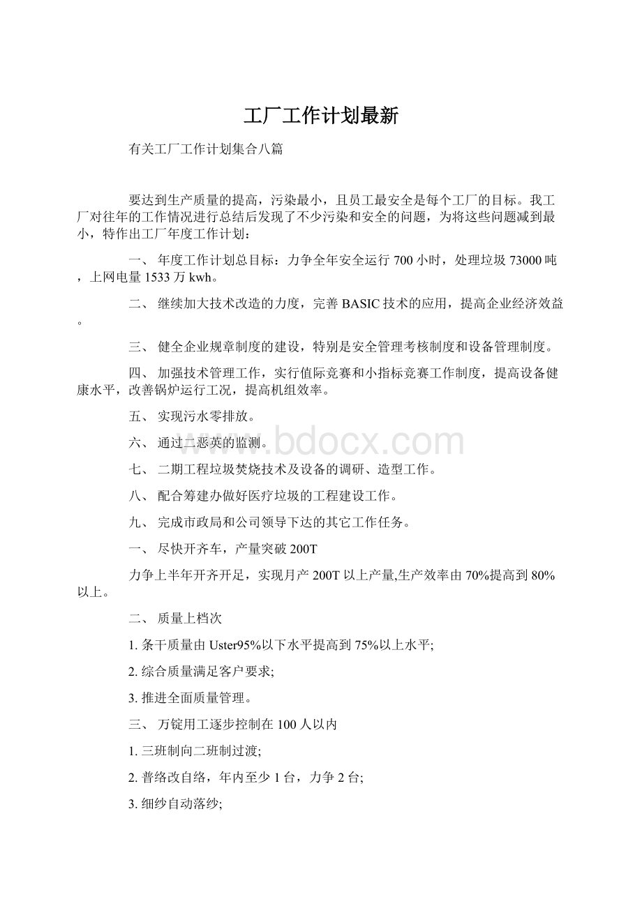 工厂工作计划最新Word文档格式.docx_第1页