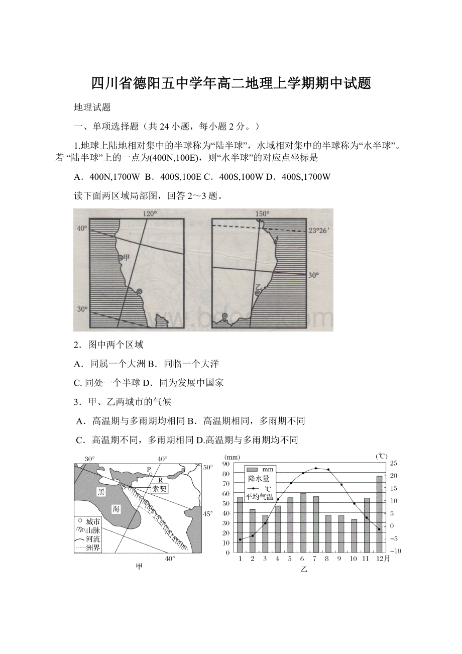 四川省德阳五中学年高二地理上学期期中试题Word下载.docx