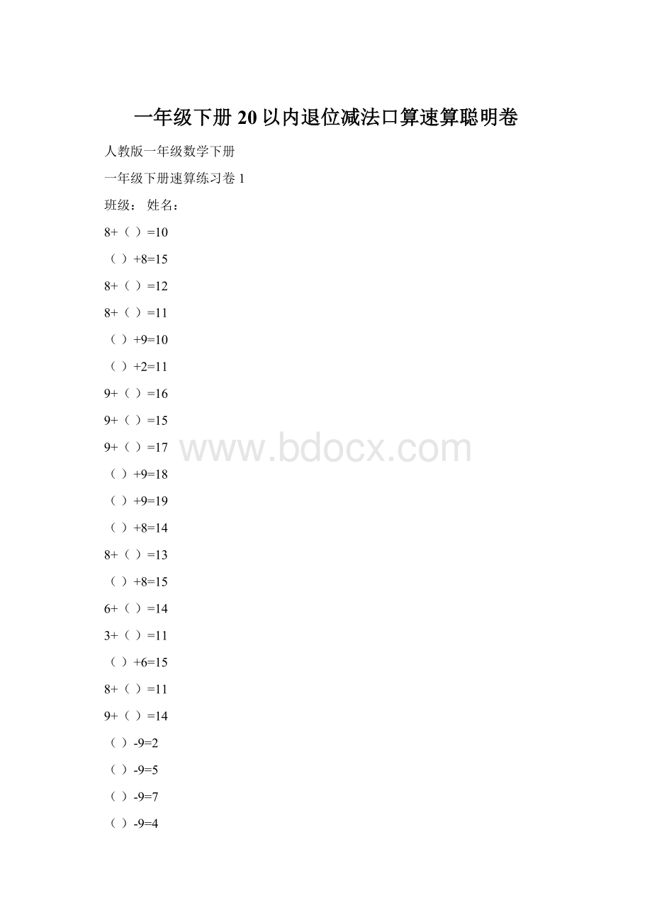 一年级下册20以内退位减法口算速算聪明卷.docx