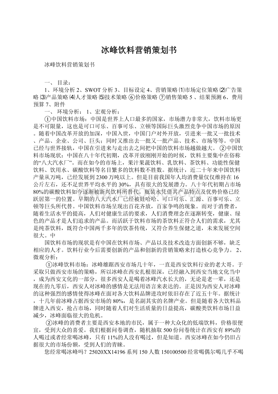 冰峰饮料营销策划书.docx_第1页