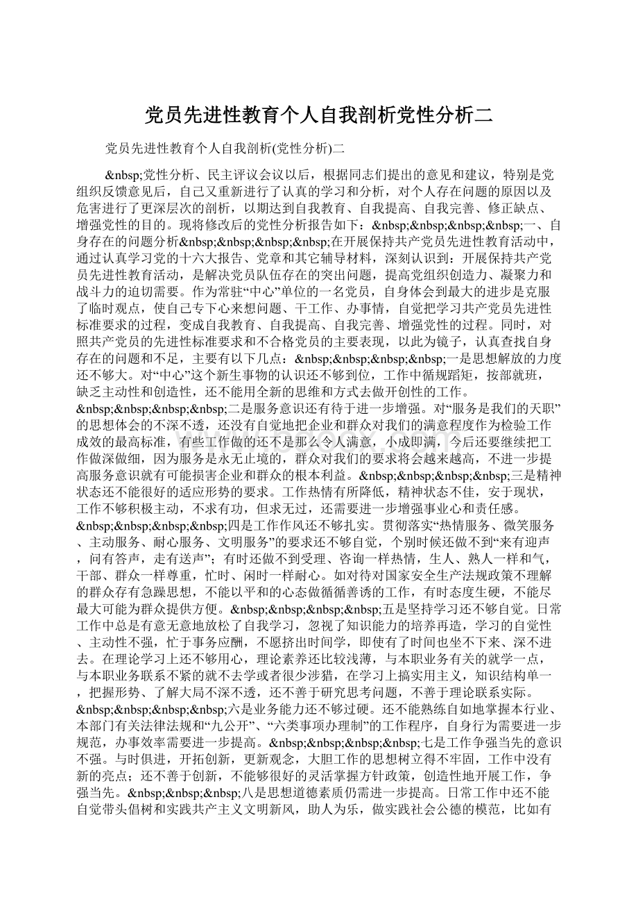 党员先进性教育个人自我剖析党性分析二.docx_第1页