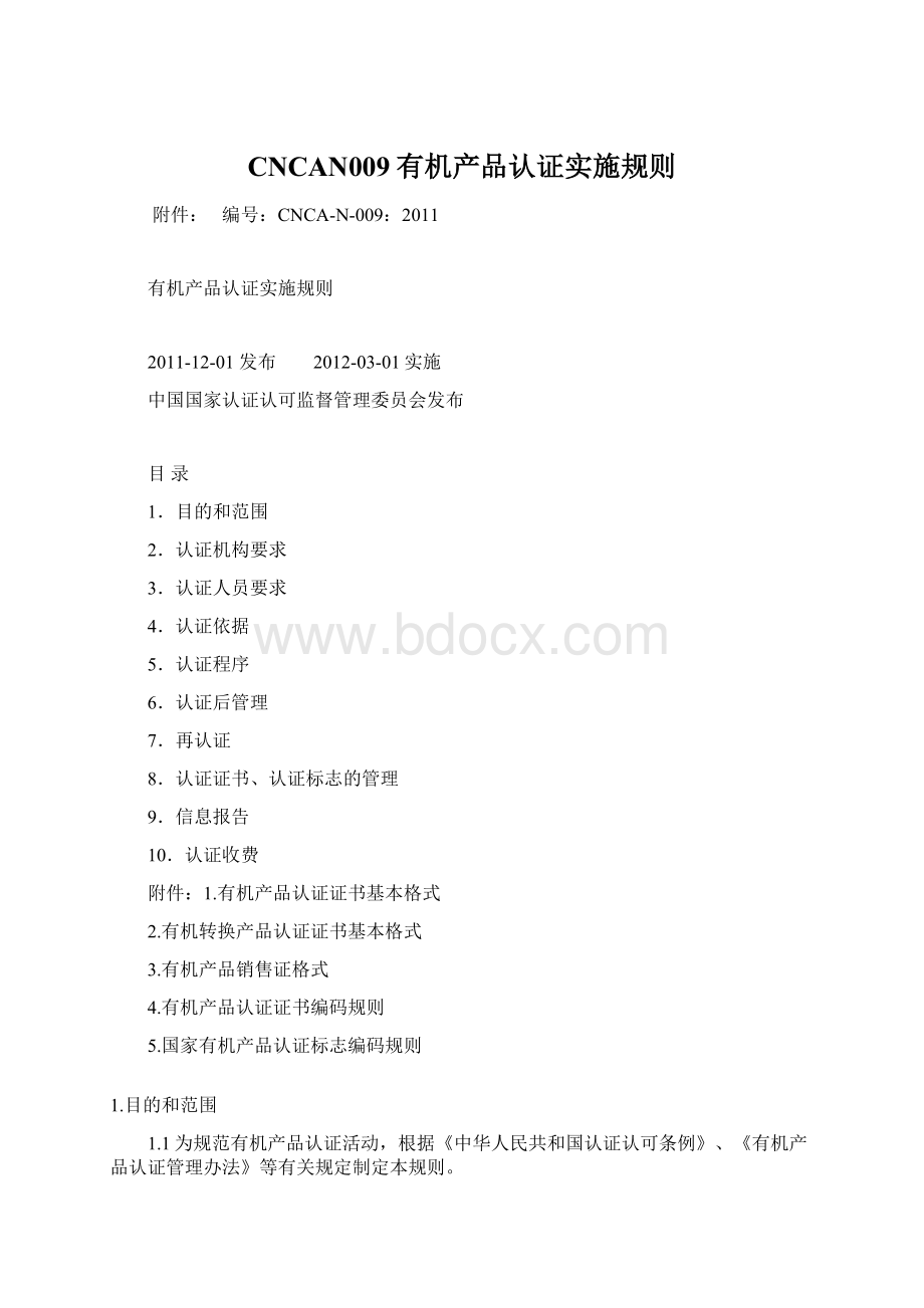 CNCAN009有机产品认证实施规则Word文档下载推荐.docx_第1页