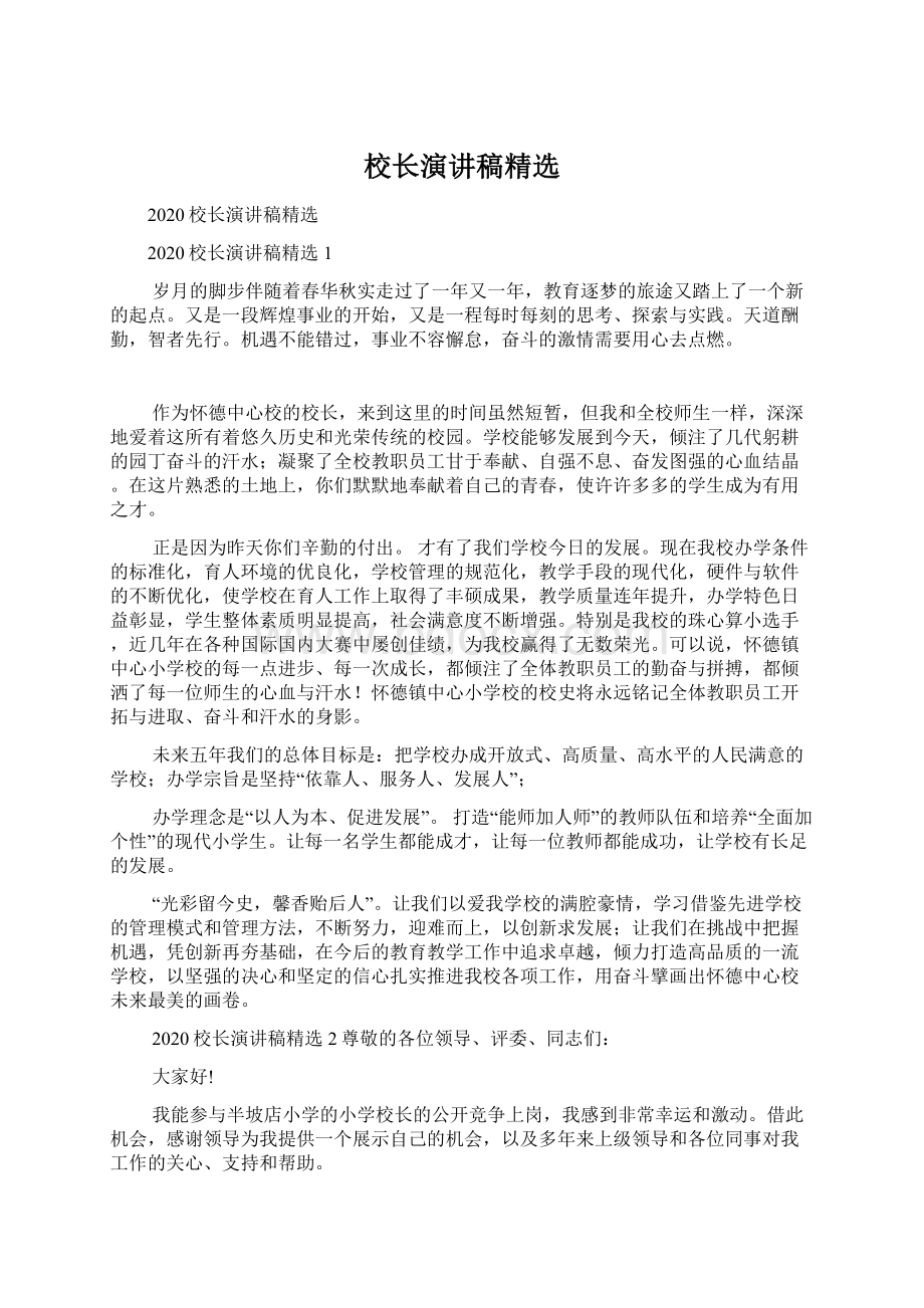 校长演讲稿精选Word下载.docx_第1页