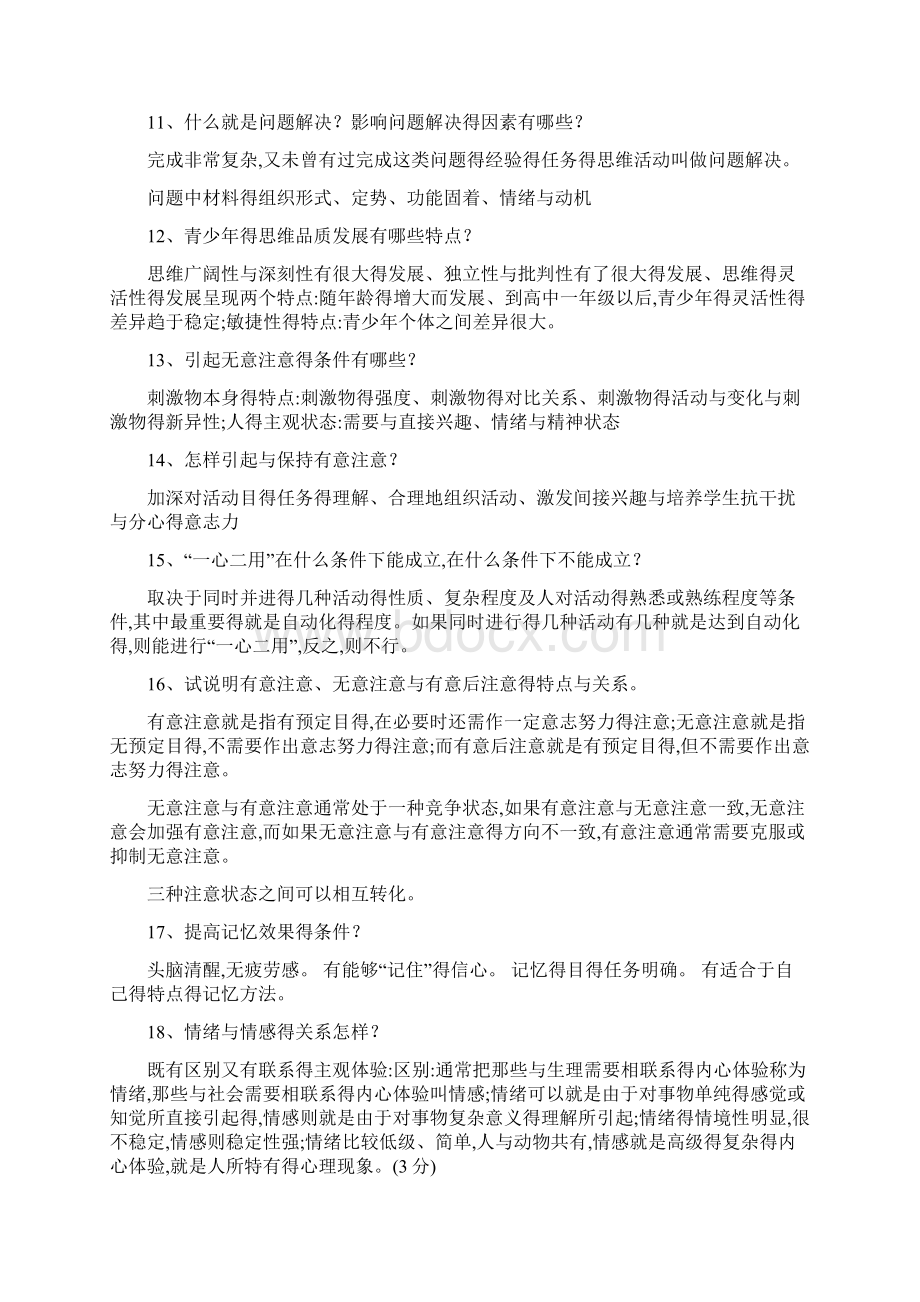 普通心理学简答题答案及选择题Word文档下载推荐.docx_第2页