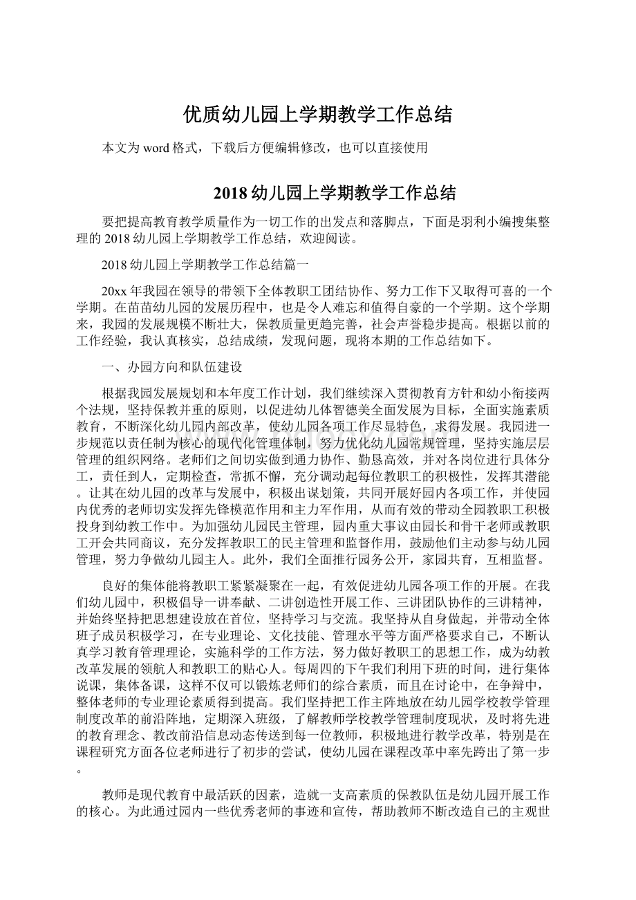 优质幼儿园上学期教学工作总结Word文件下载.docx_第1页