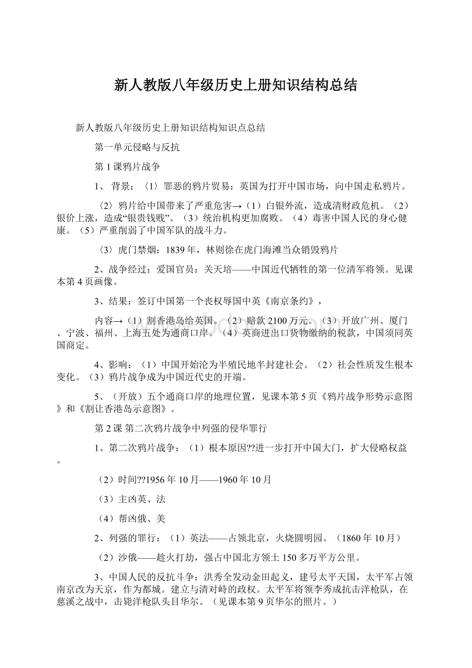 新人教版八年级历史上册知识结构总结.docx_第1页