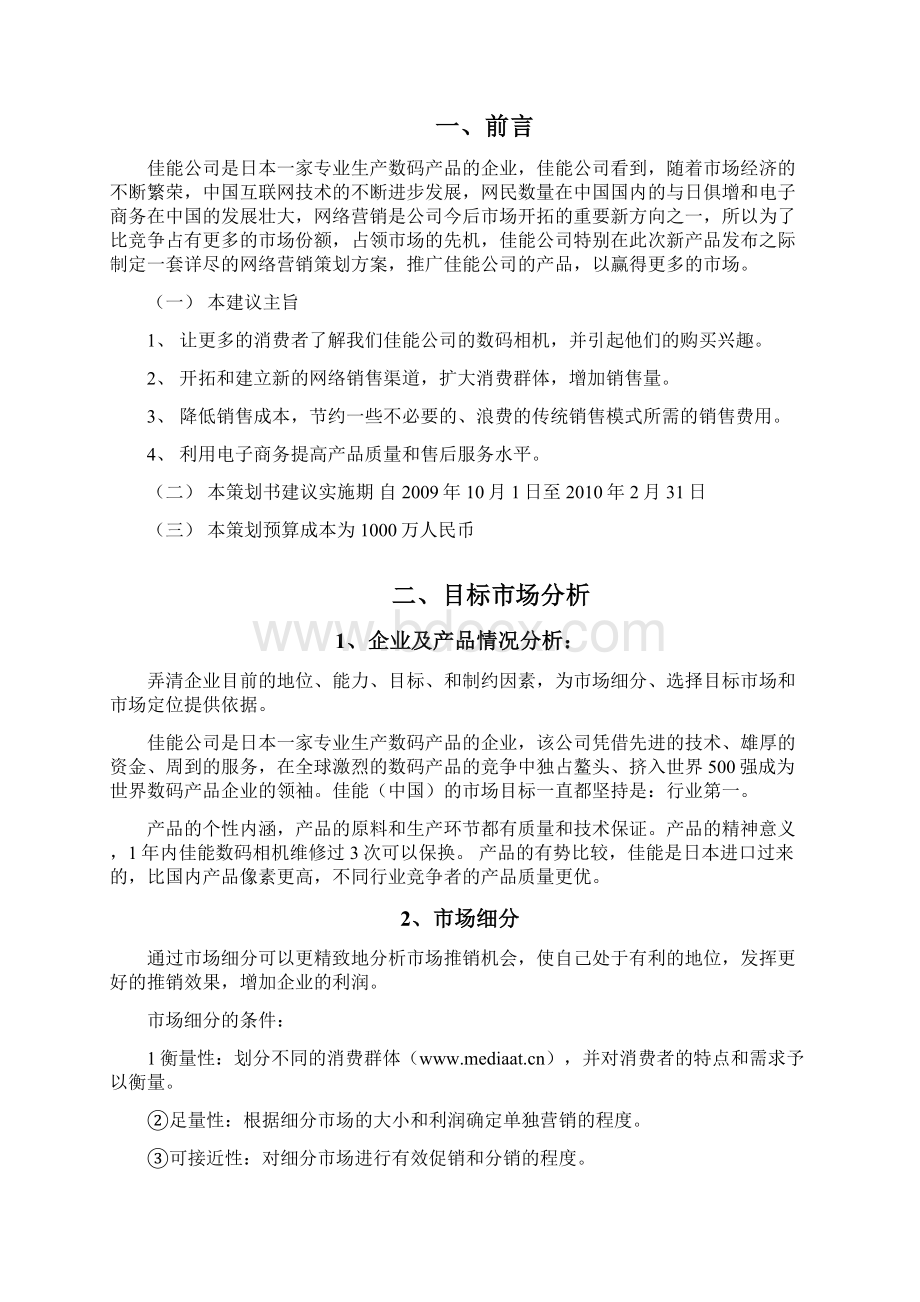 网络营销策划书案例.docx_第2页