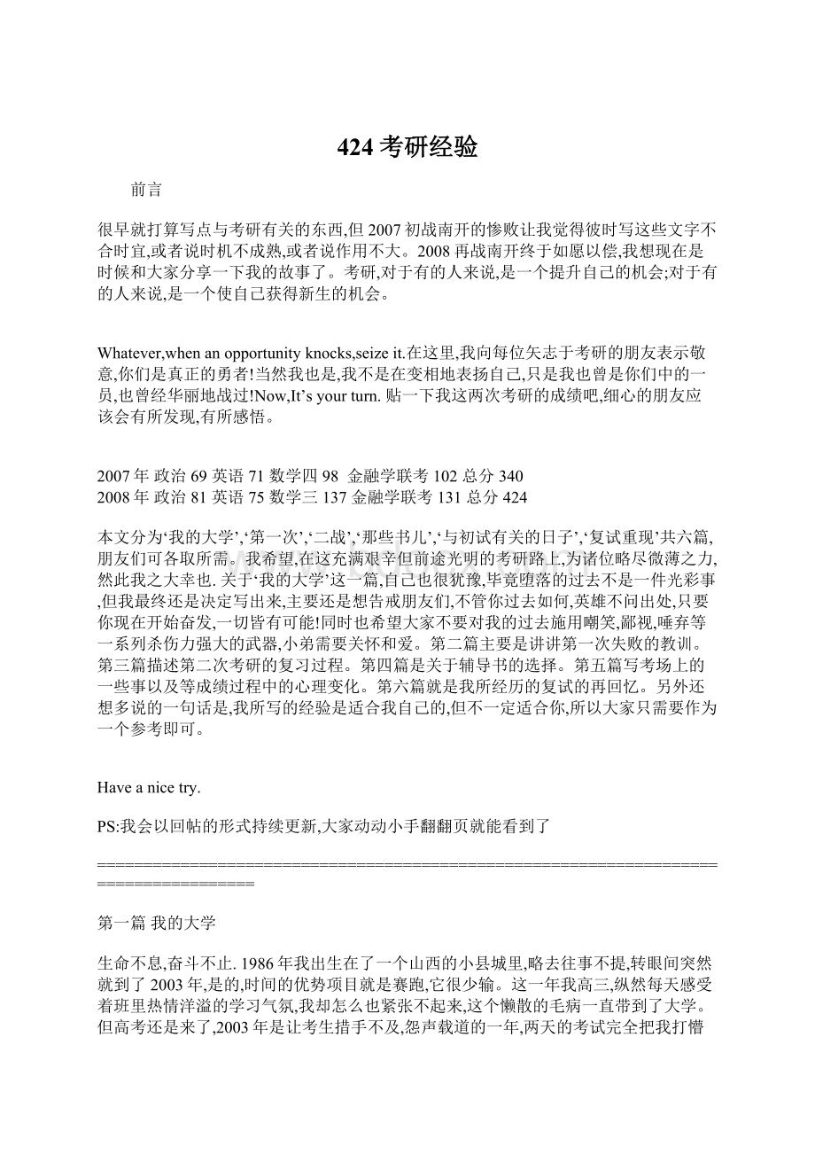 424考研经验文档格式.docx_第1页