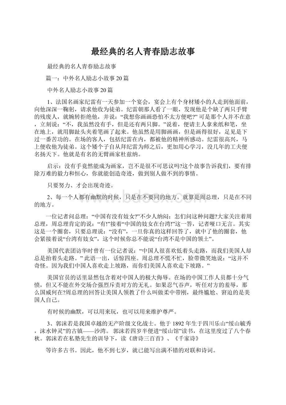 最经典的名人青春励志故事Word格式文档下载.docx