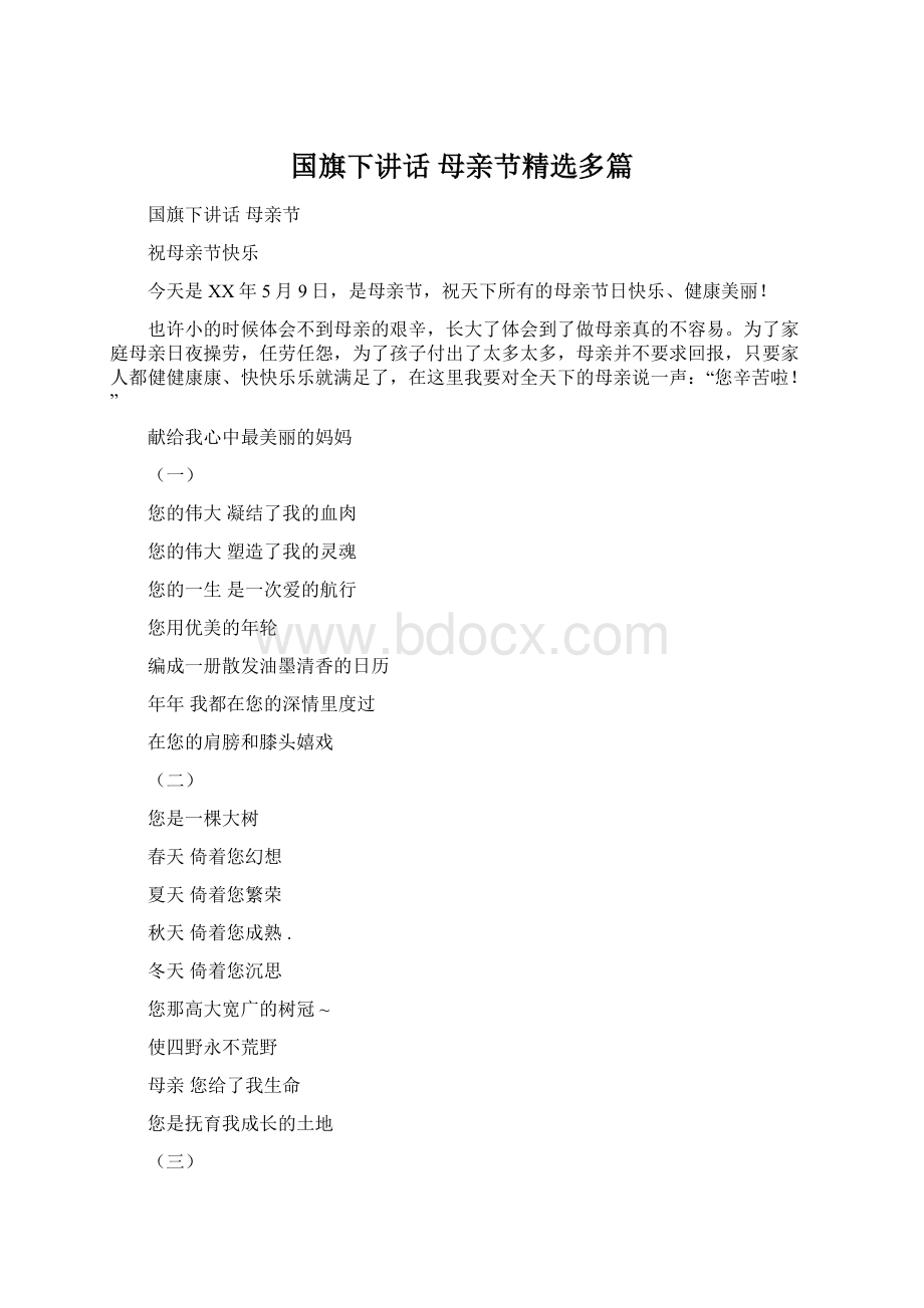 国旗下讲话 母亲节精选多篇.docx