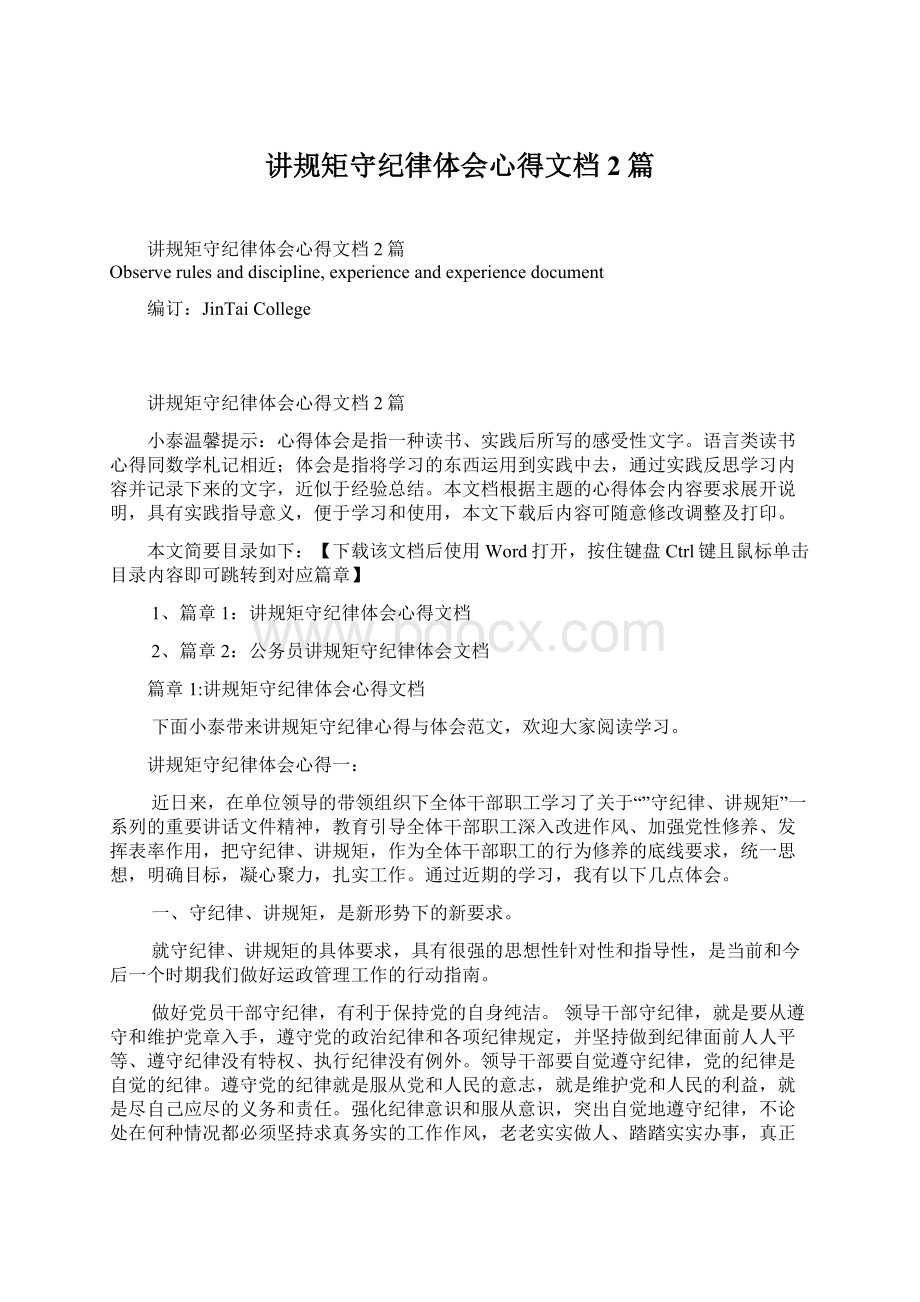 讲规矩守纪律体会心得文档2篇Word格式文档下载.docx_第1页