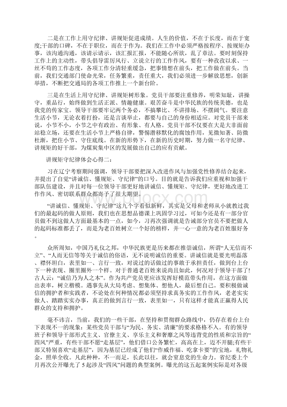 讲规矩守纪律体会心得文档2篇Word格式文档下载.docx_第3页