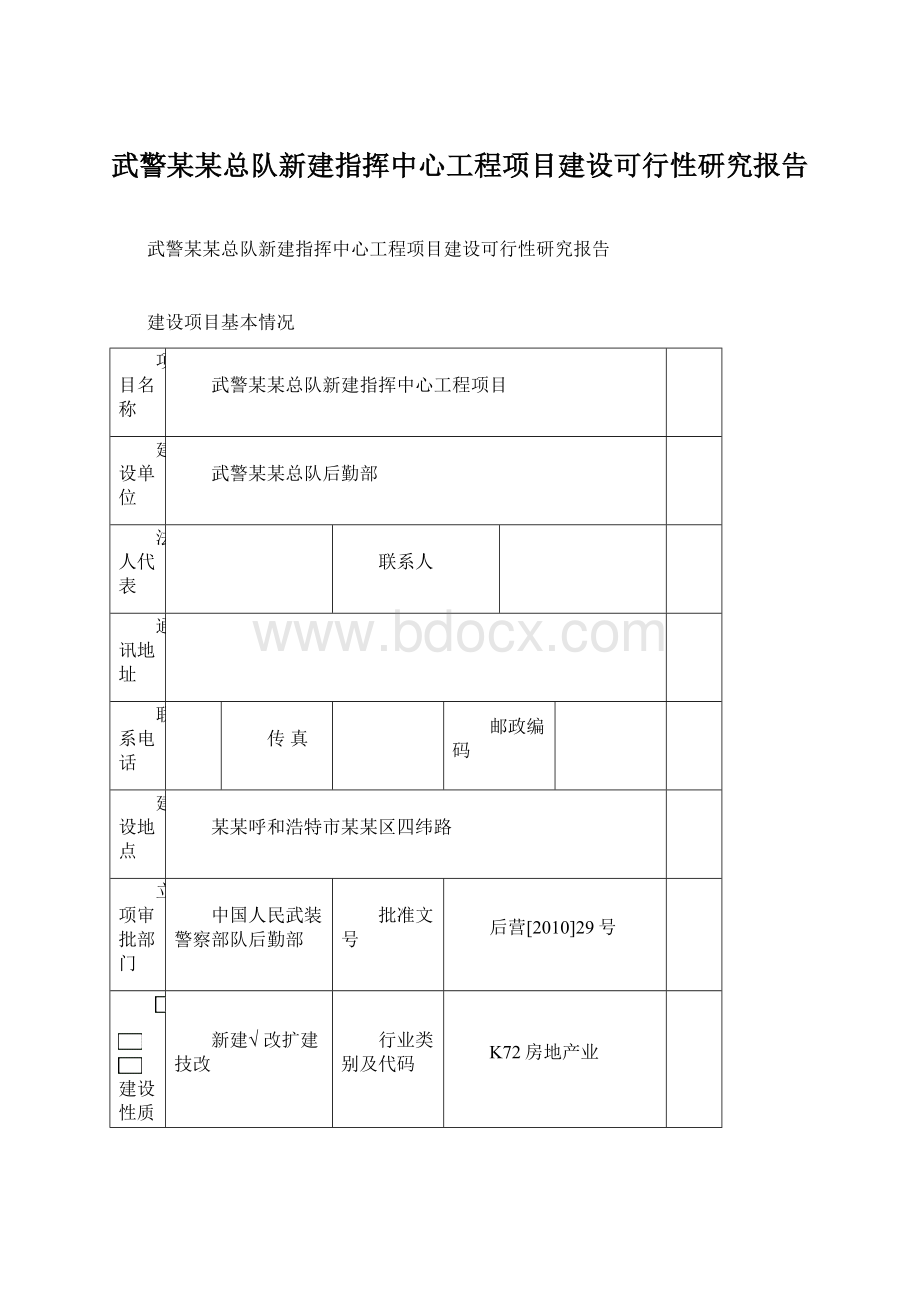 武警某某总队新建指挥中心工程项目建设可行性研究报告文档格式.docx_第1页