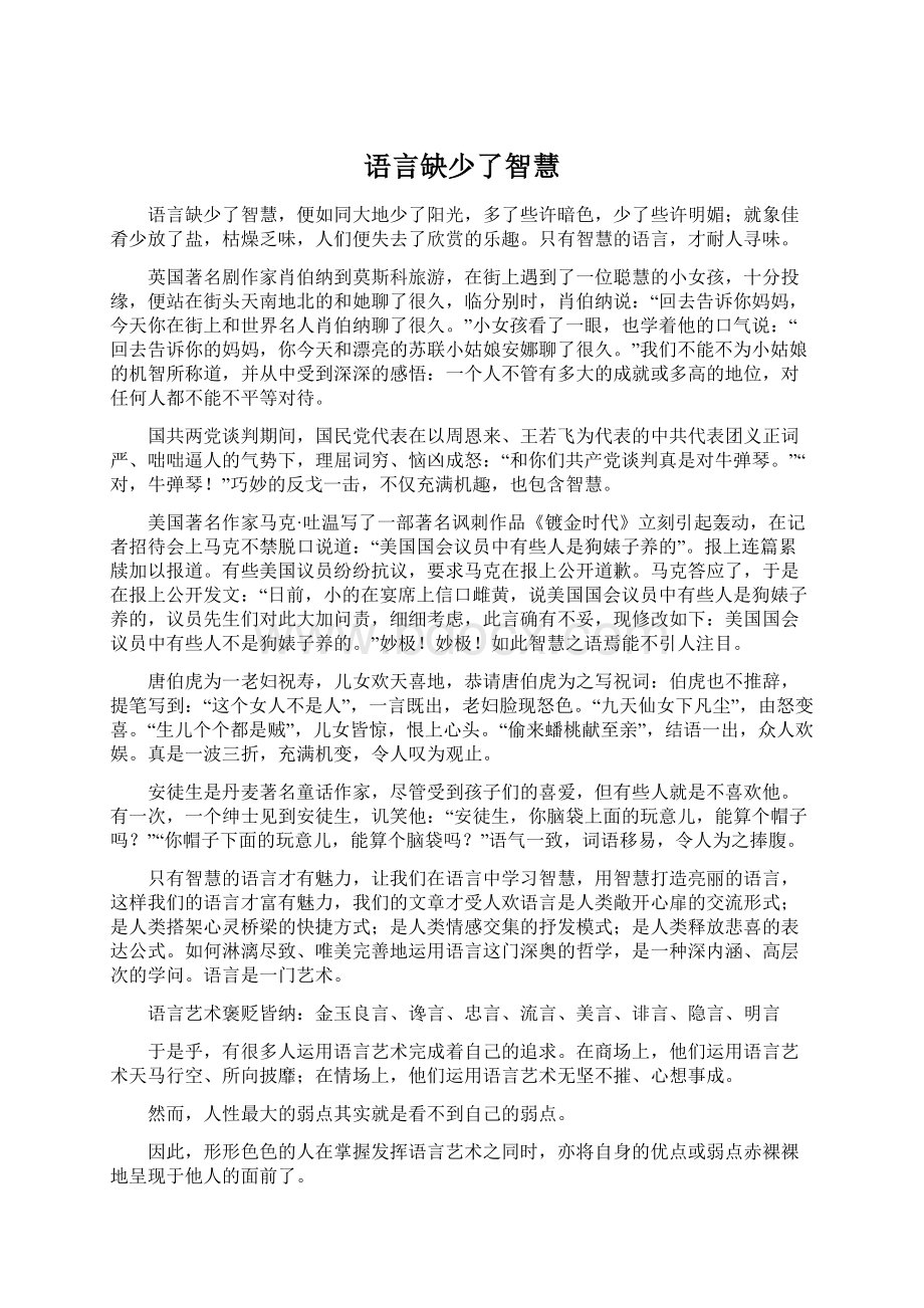 语言缺少了智慧Word格式.docx