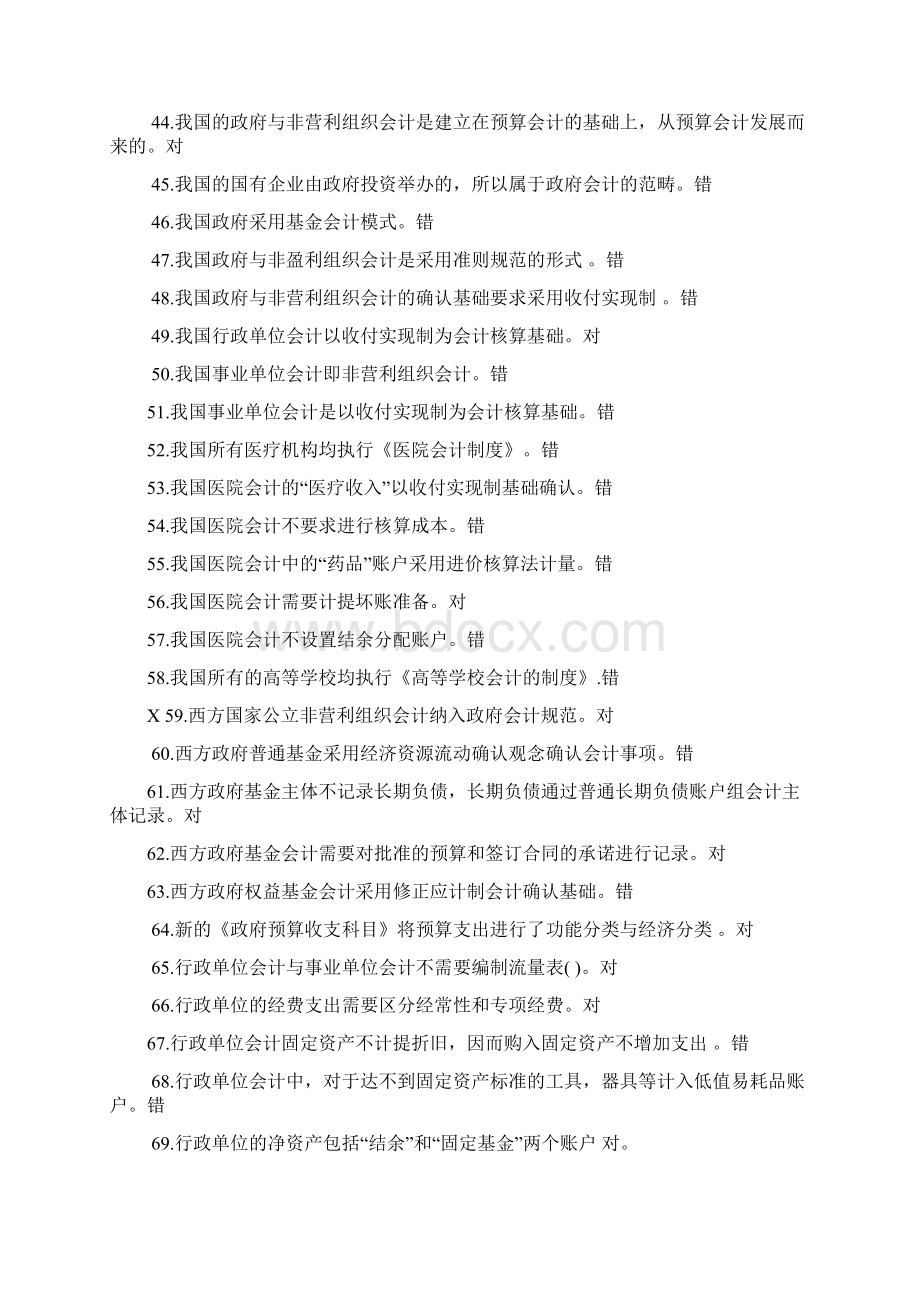 政府与非盈利组织会计复习题文档格式.docx_第3页