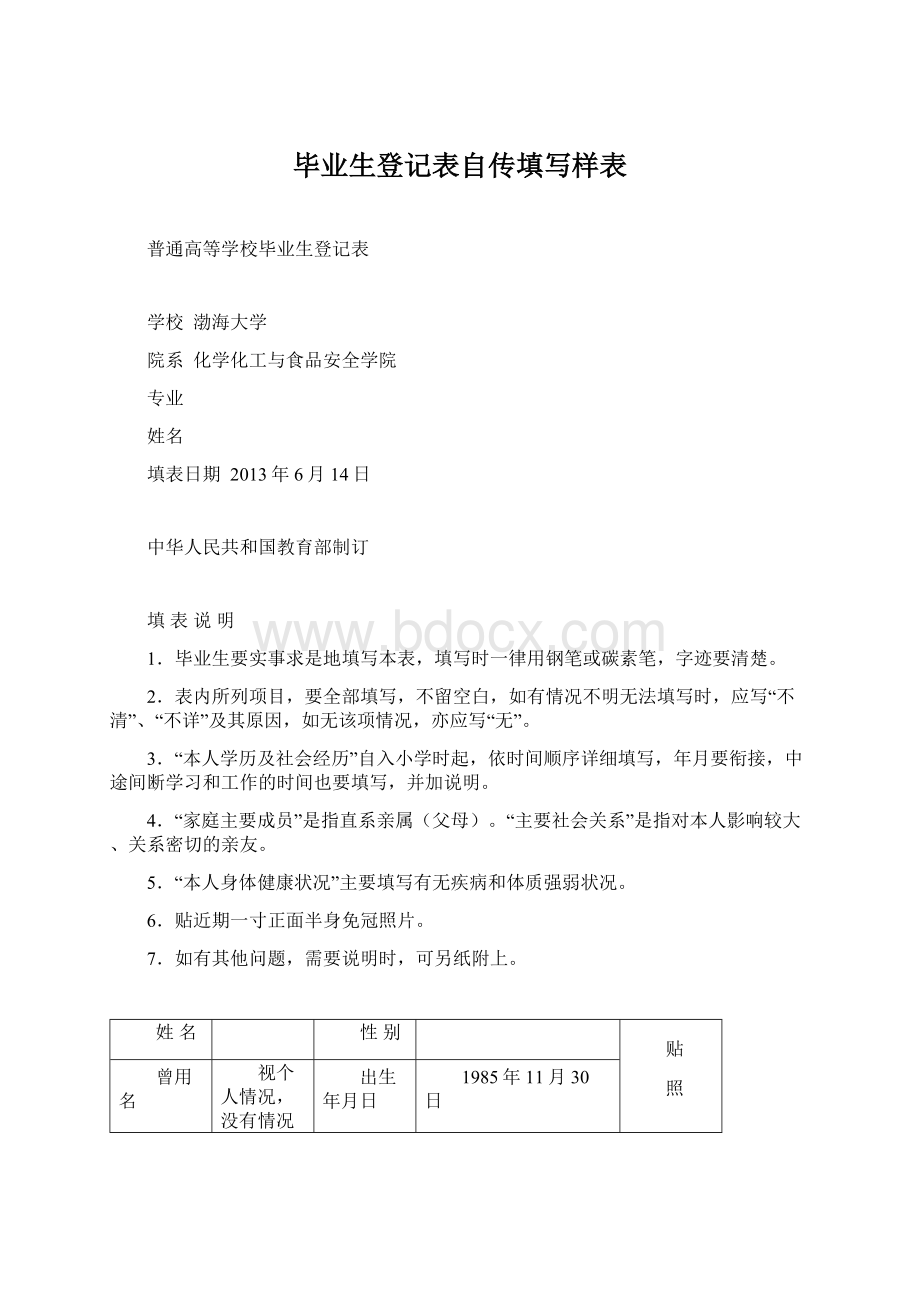 毕业生登记表自传填写样表Word格式文档下载.docx_第1页