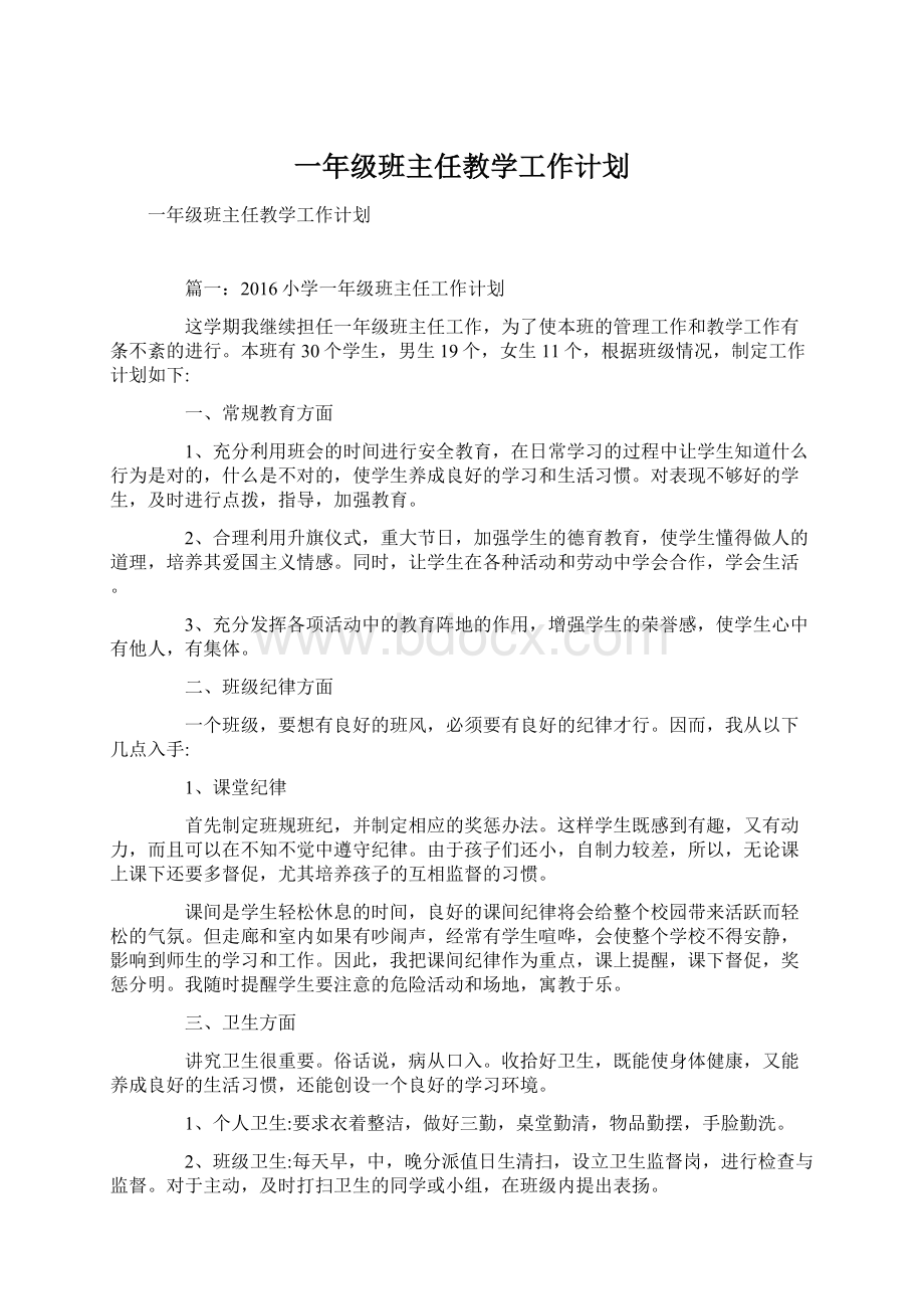 一年级班主任教学工作计划Word格式文档下载.docx