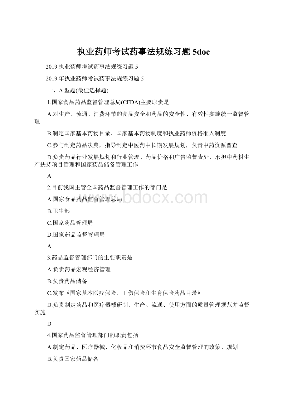 执业药师考试药事法规练习题5doc.docx_第1页