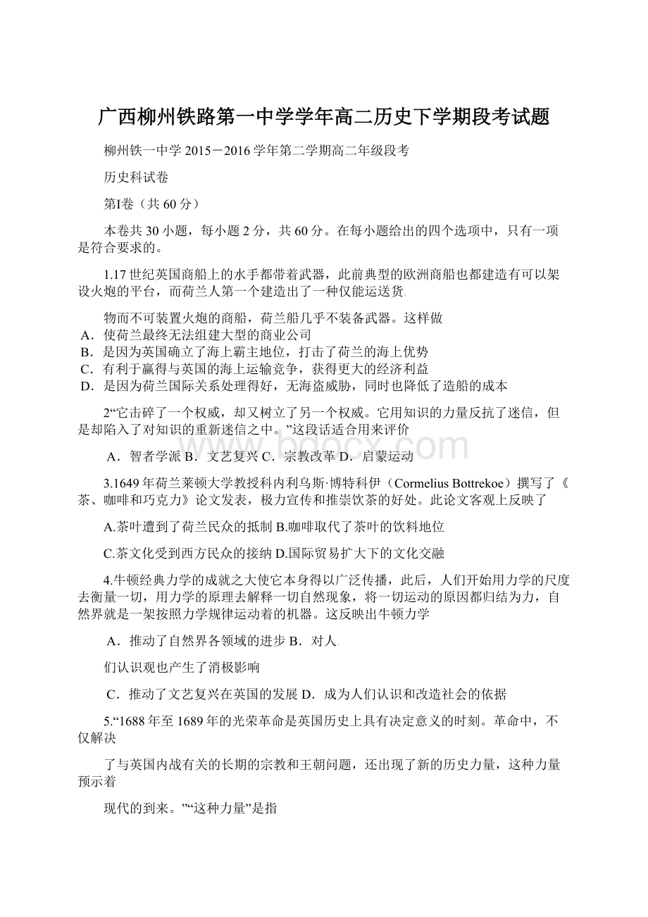 广西柳州铁路第一中学学年高二历史下学期段考试题文档格式.docx