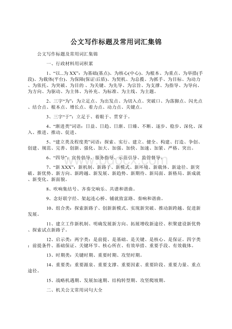 公文写作标题及常用词汇集锦Word格式文档下载.docx