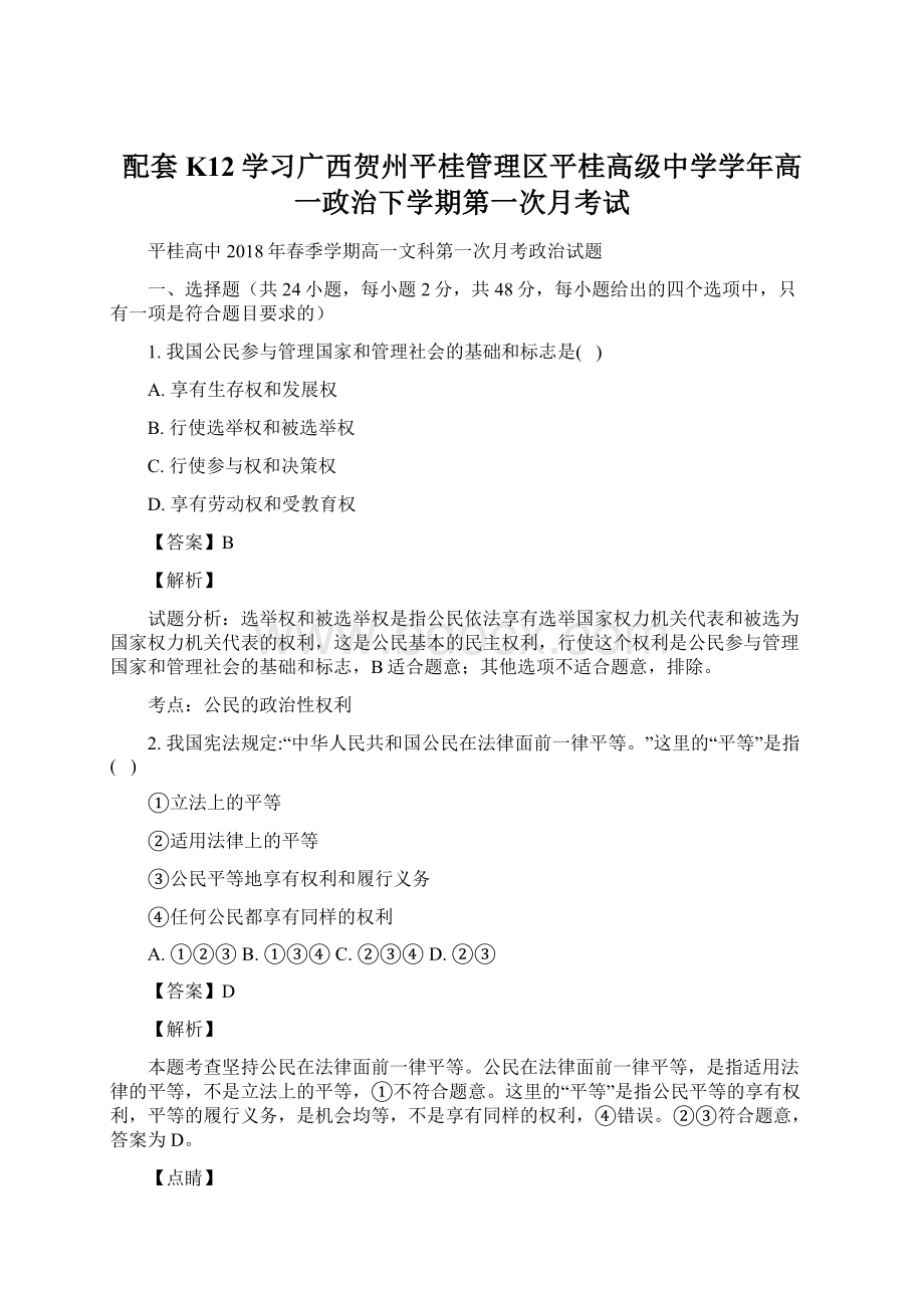 配套K12学习广西贺州平桂管理区平桂高级中学学年高一政治下学期第一次月考试.docx_第1页