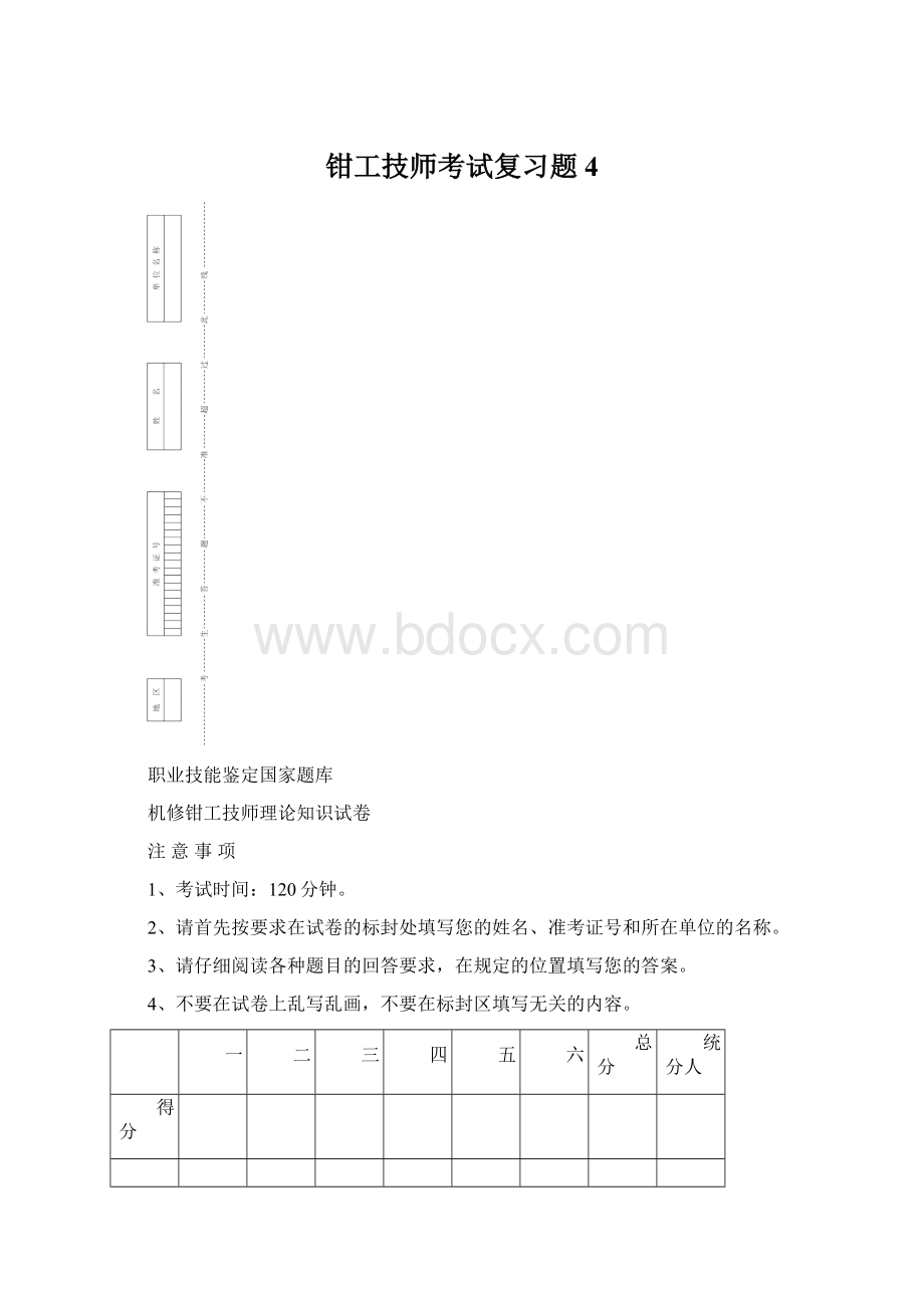 钳工技师考试复习题4Word格式文档下载.docx