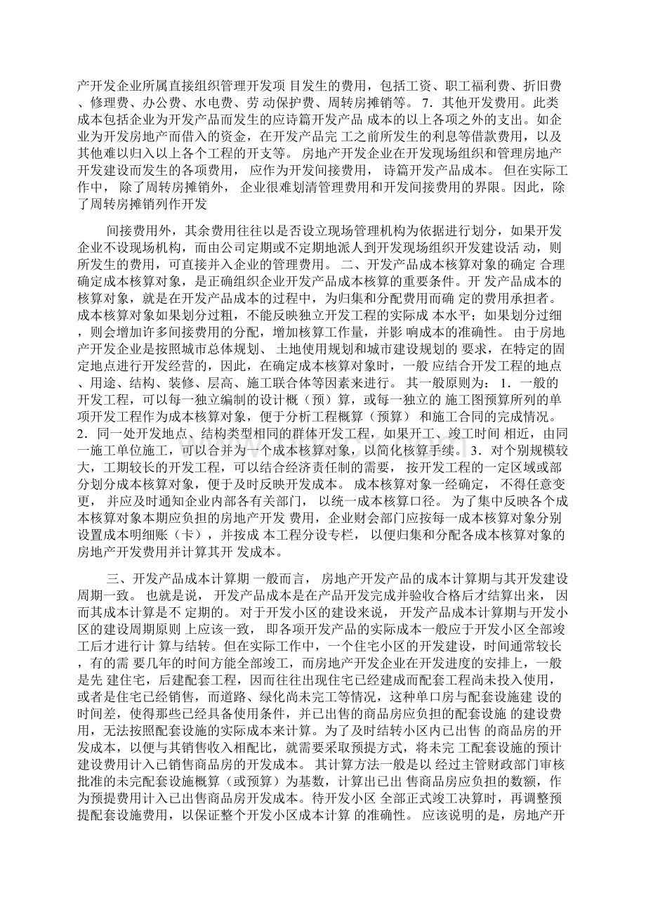 房地产开发项目管理策算详细描述Word文档格式.docx_第2页