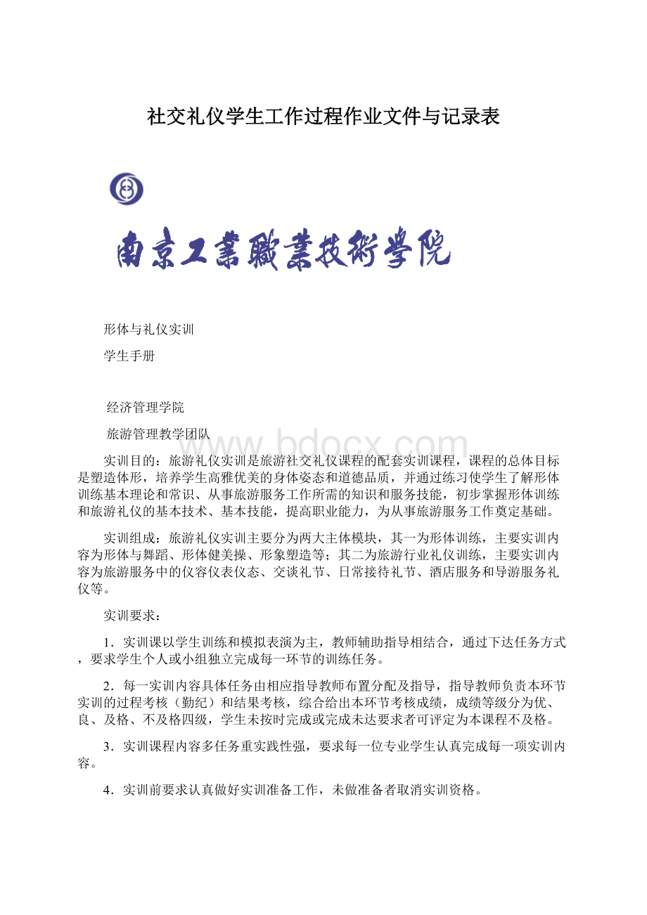 社交礼仪学生工作过程作业文件与记录表Word文档格式.docx