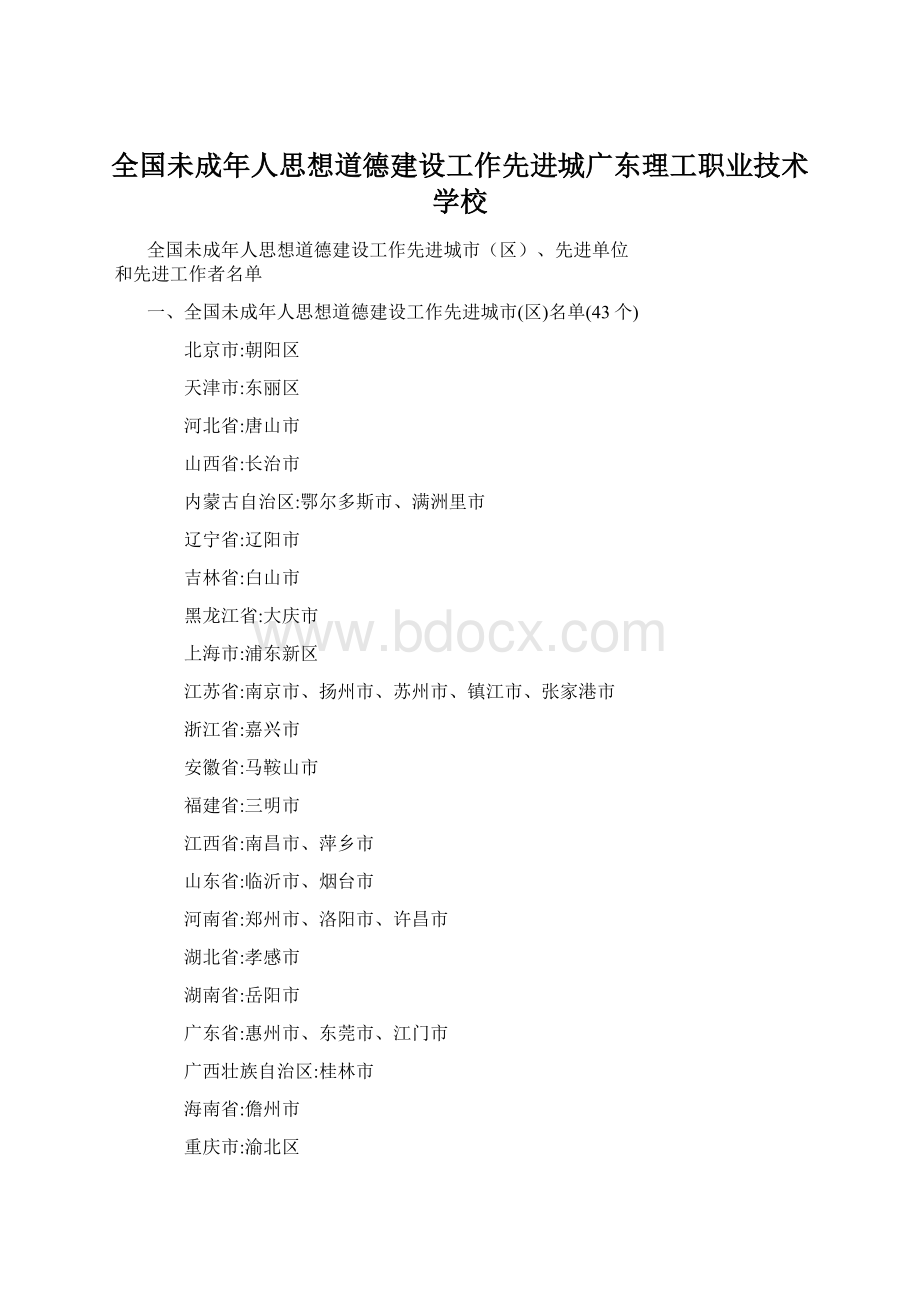 全国未成年人思想道德建设工作先进城广东理工职业技术学校.docx_第1页