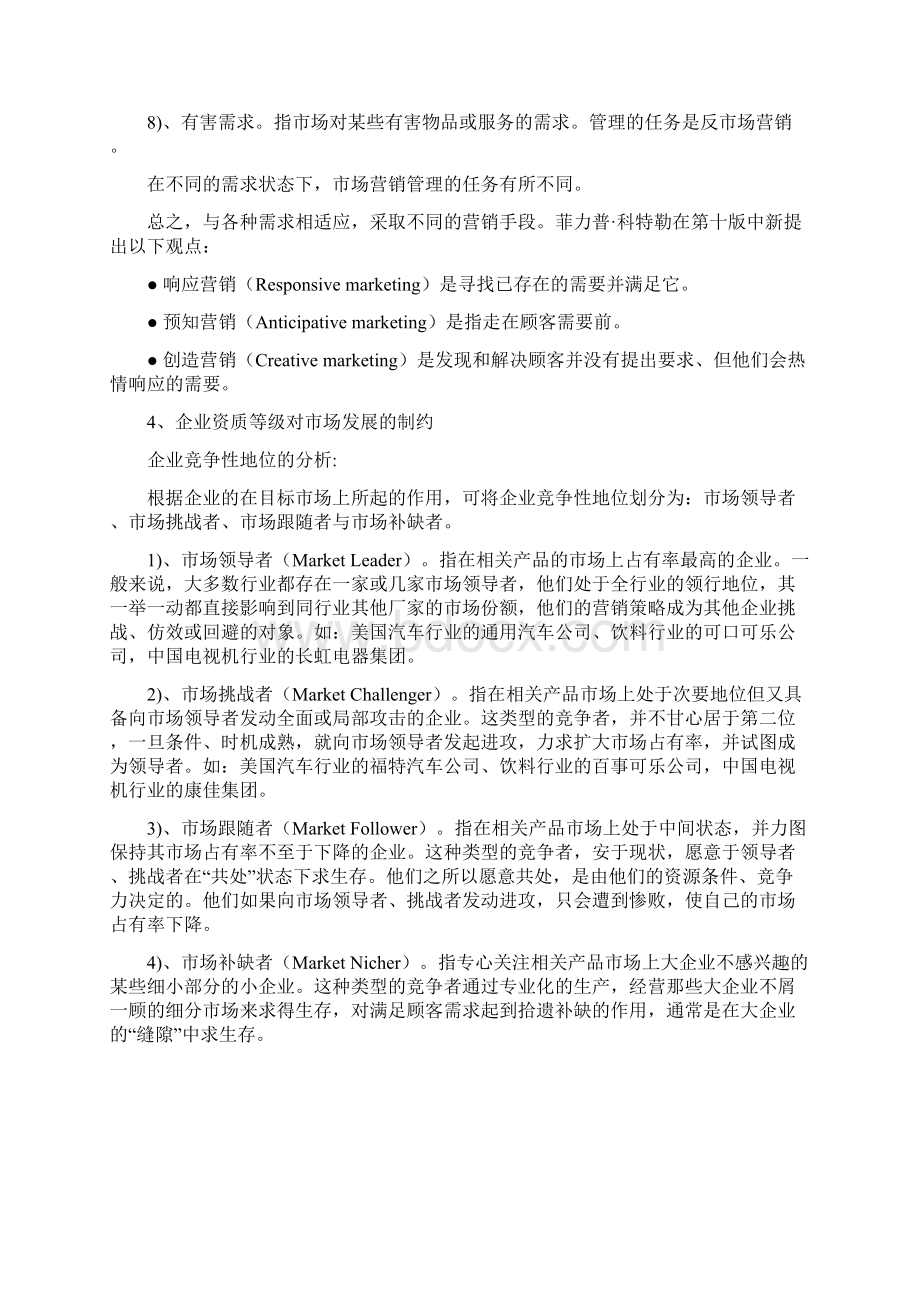 市场环境对发展的影响docWord文档格式.docx_第3页