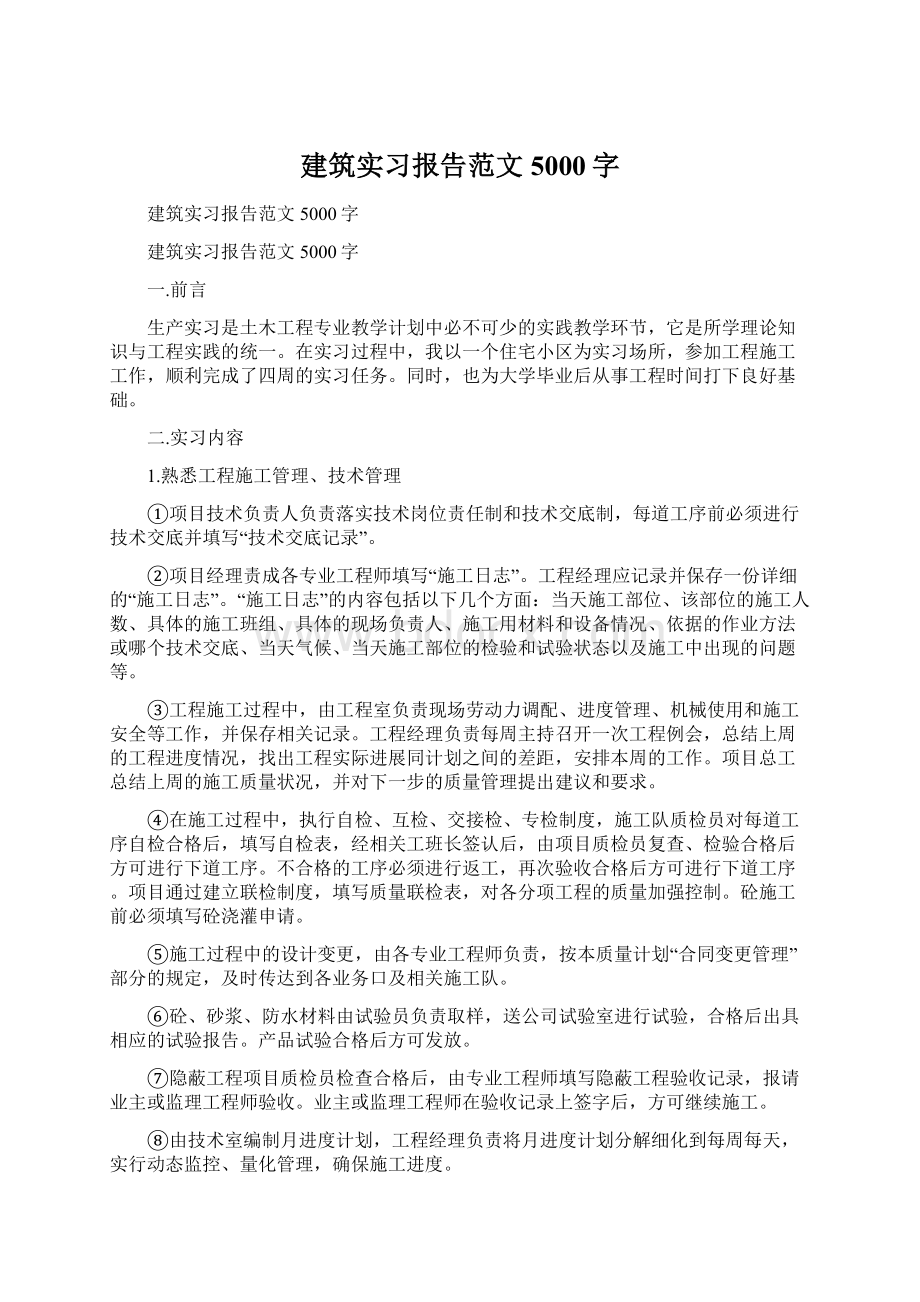 建筑实习报告范文5000字.docx_第1页