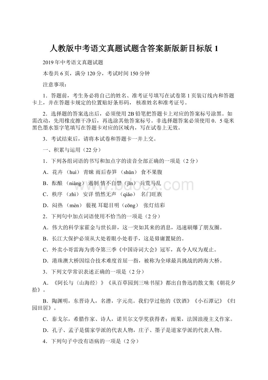 人教版中考语文真题试题含答案新版新目标版1文档格式.docx