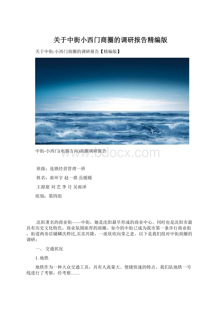 关于中街小西门商圈的调研报告精编版.docx