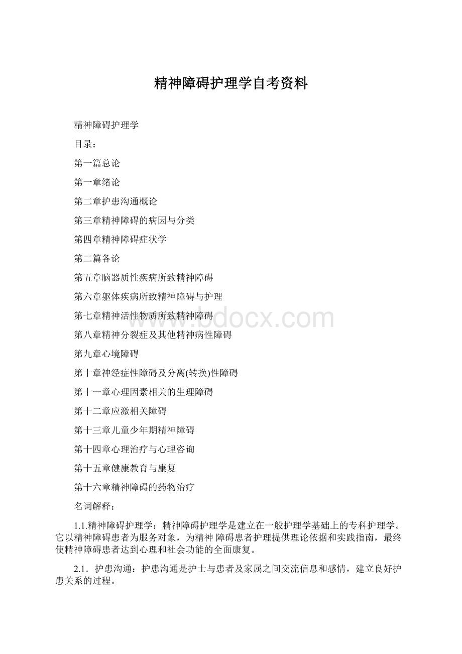 精神障碍护理学自考资料Word文档下载推荐.docx