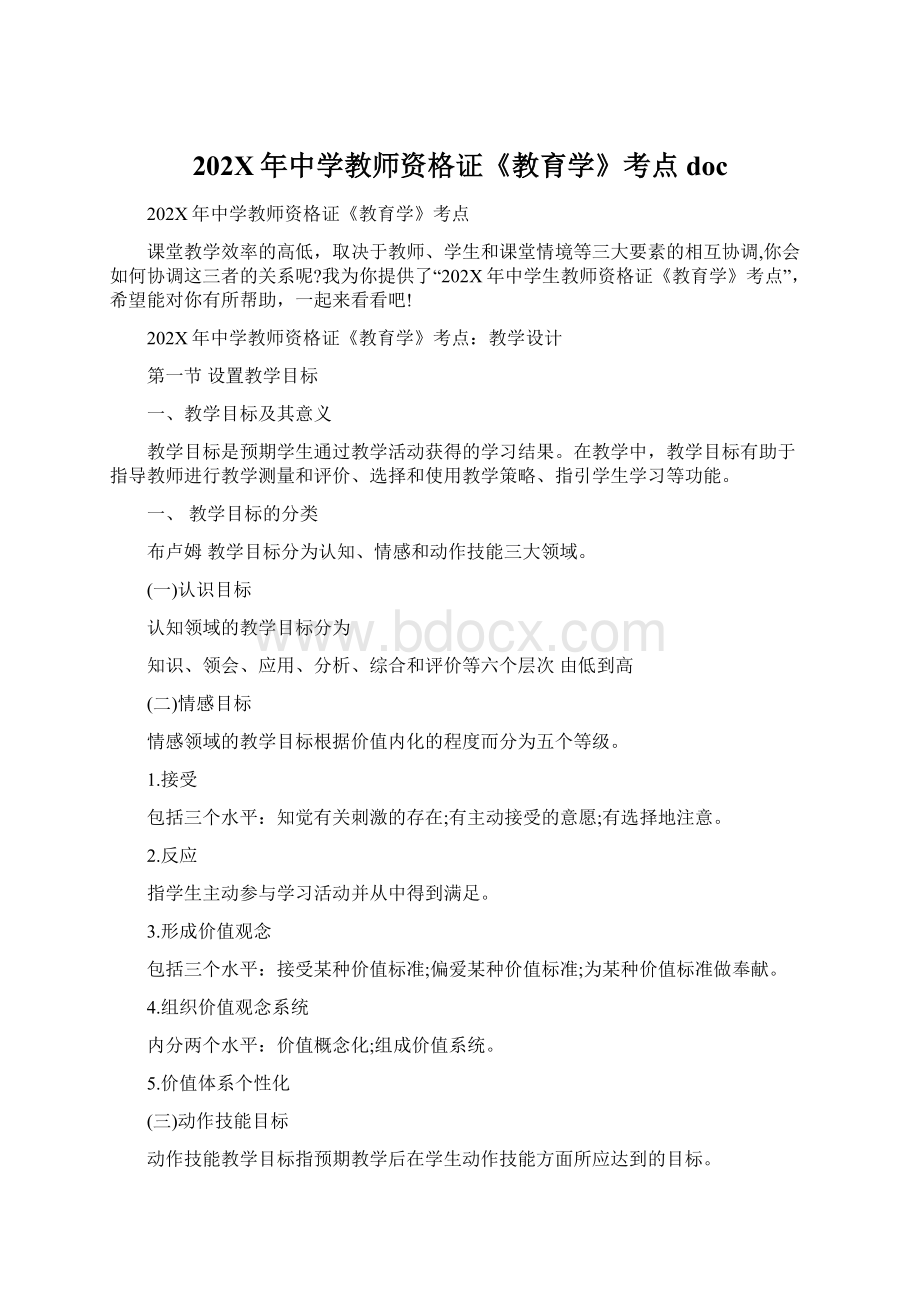 202X年中学教师资格证《教育学》考点doc.docx