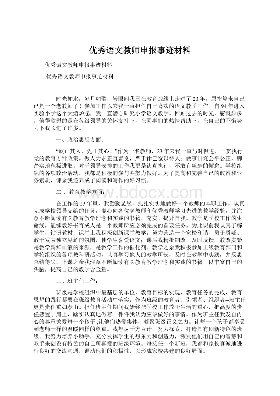 优秀语文教师申报事迹材料.docx_第1页