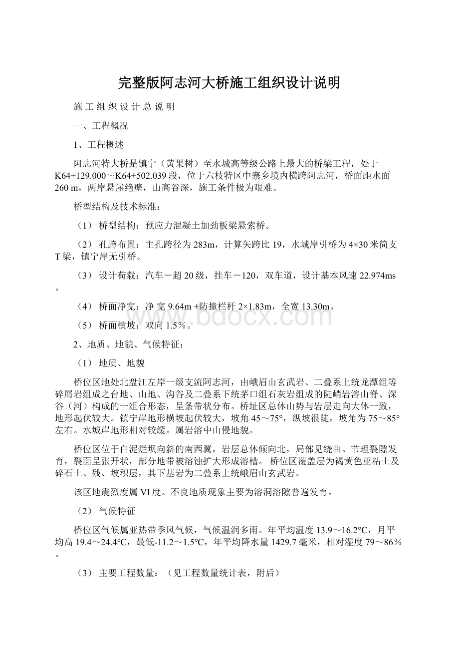 完整版阿志河大桥施工组织设计说明Word文档格式.docx_第1页