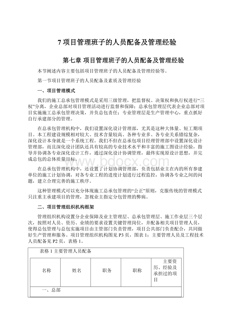 7项目管理班子的人员配备及管理经验.docx_第1页