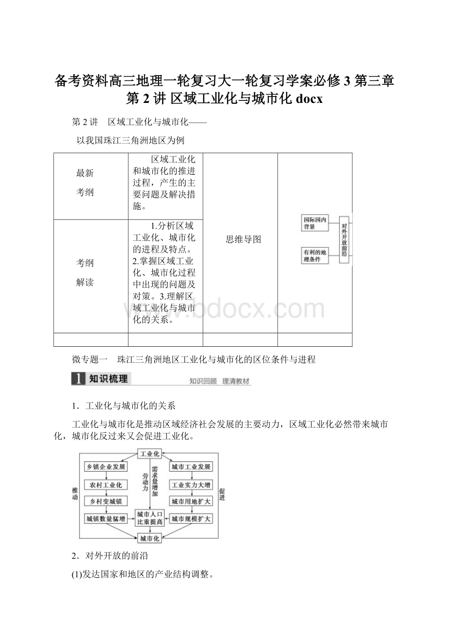 备考资料高三地理一轮复习大一轮复习学案必修3 第三章 第2讲 区域工业化与城市化docxWord文件下载.docx