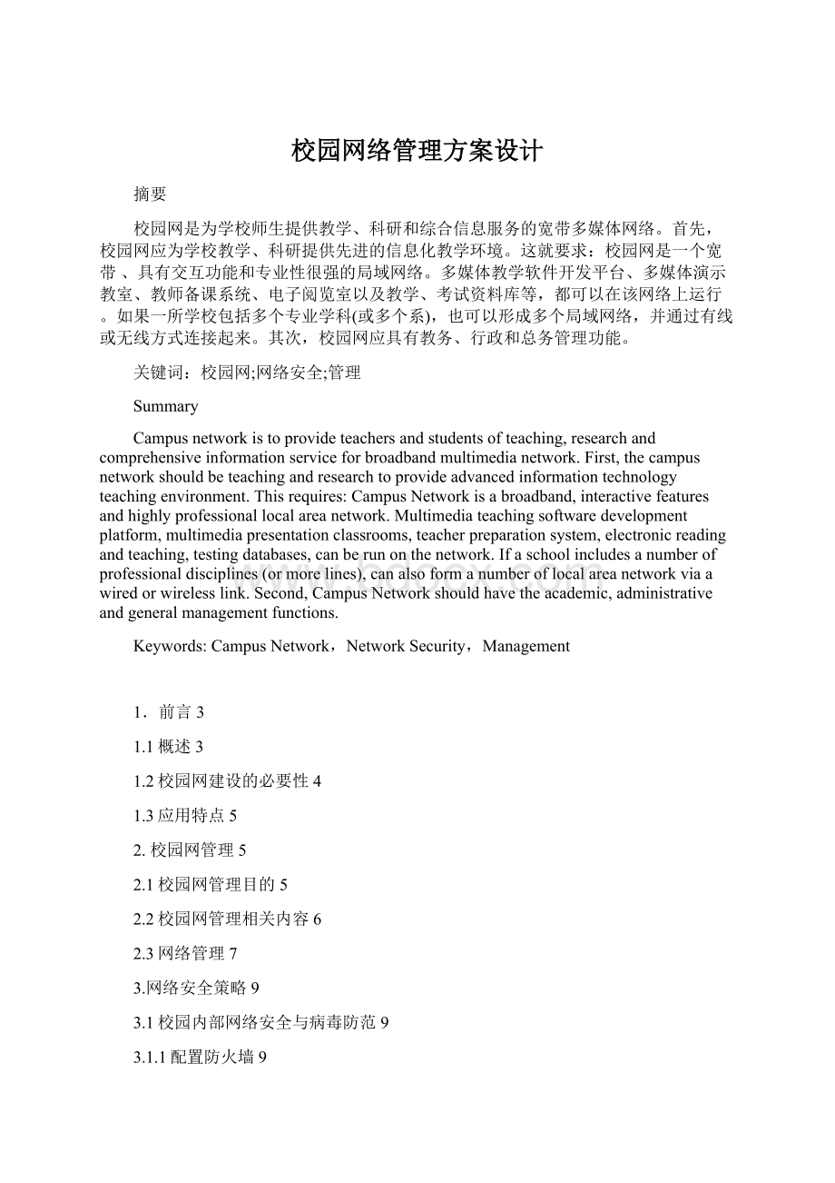 校园网络管理方案设计.docx_第1页