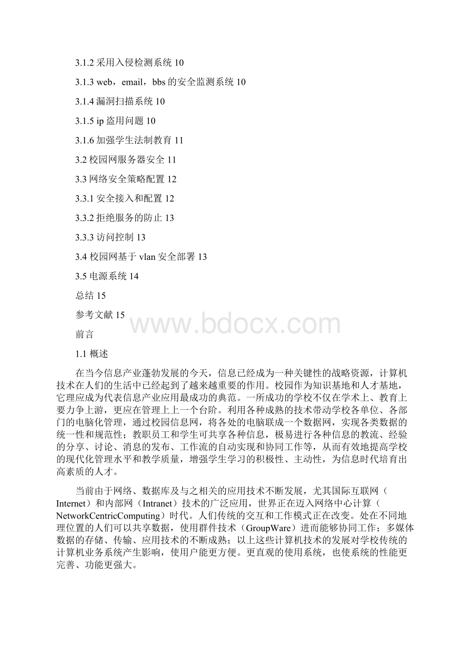 校园网络管理方案设计.docx_第2页