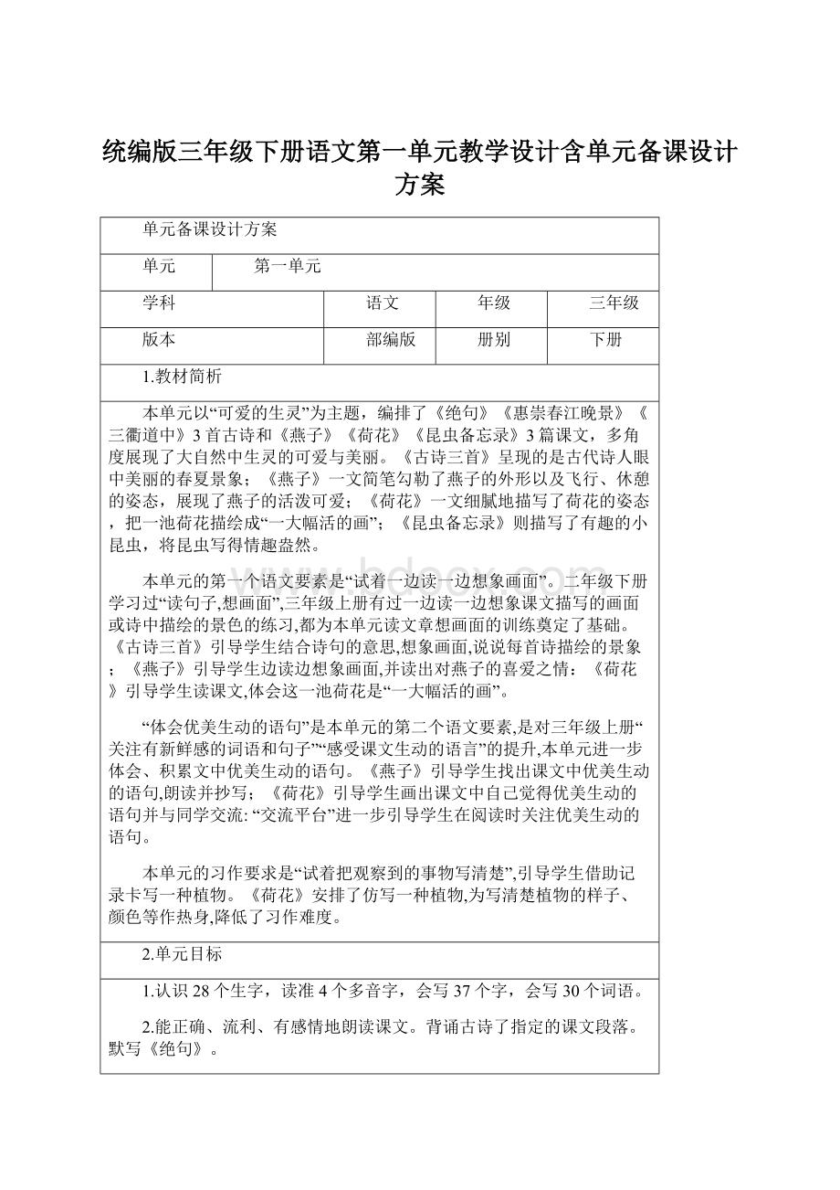 统编版三年级下册语文第一单元教学设计含单元备课设计方案.docx